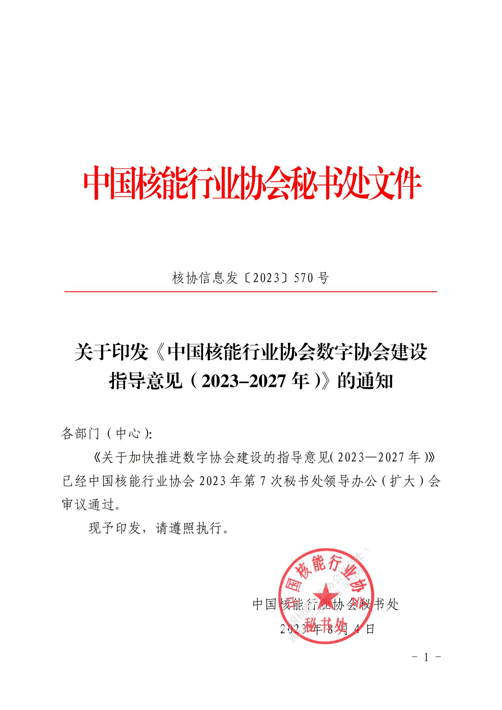 核协信息发〔2023〕570号 关于印发《中国核能行业协会数字协会建设指导意见（2023-2027年）》的通知_00.jpg
