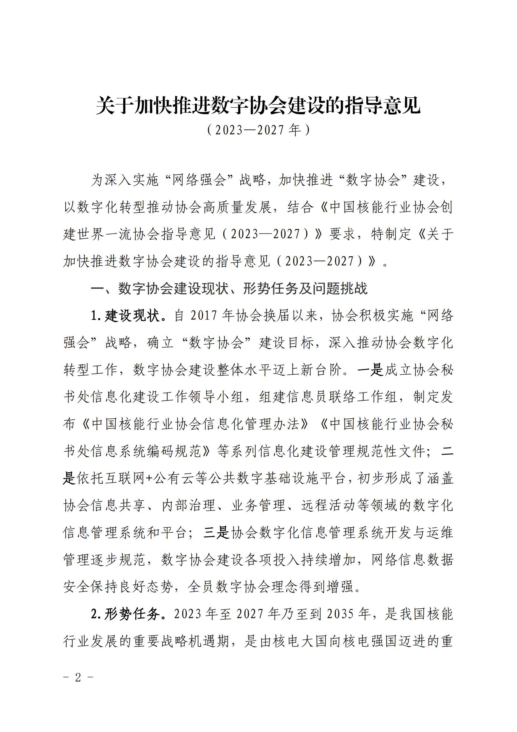 核协信息发〔2023〕570号 关于印发《中国核能行业协会数字协会建设指导意见（2023-2027年）》的通知_01.jpg