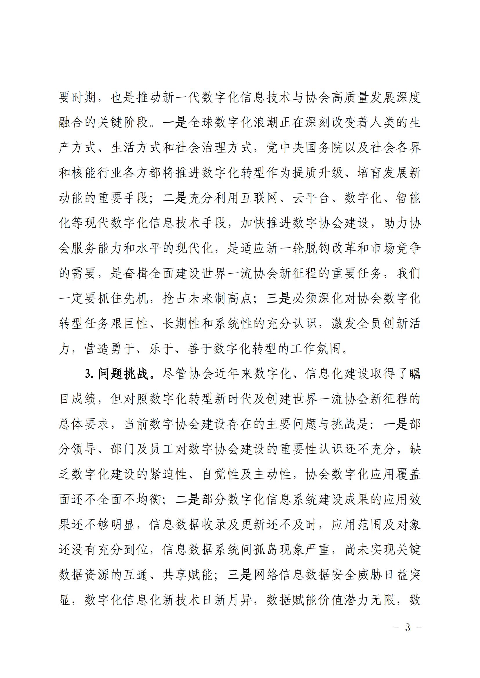 核协信息发〔2023〕570号 关于印发《中国核能行业协会数字协会建设指导意见（2023-2027年）》的通知_02.jpg