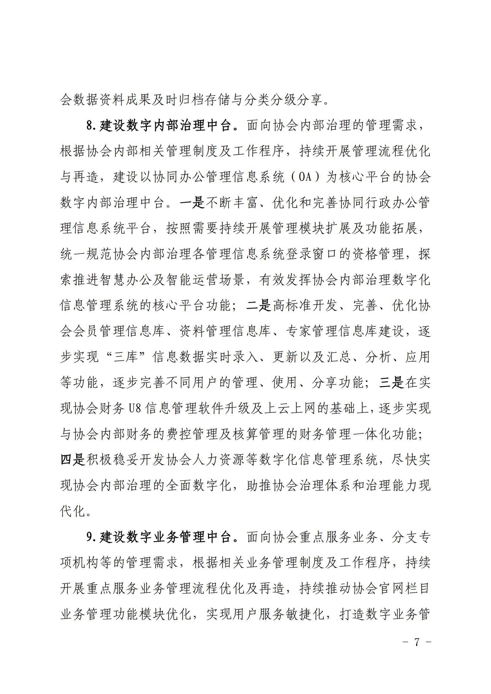 核协信息发〔2023〕570号 关于印发《中国核能行业协会数字协会建设指导意见（2023-2027年）》的通知_06.jpg