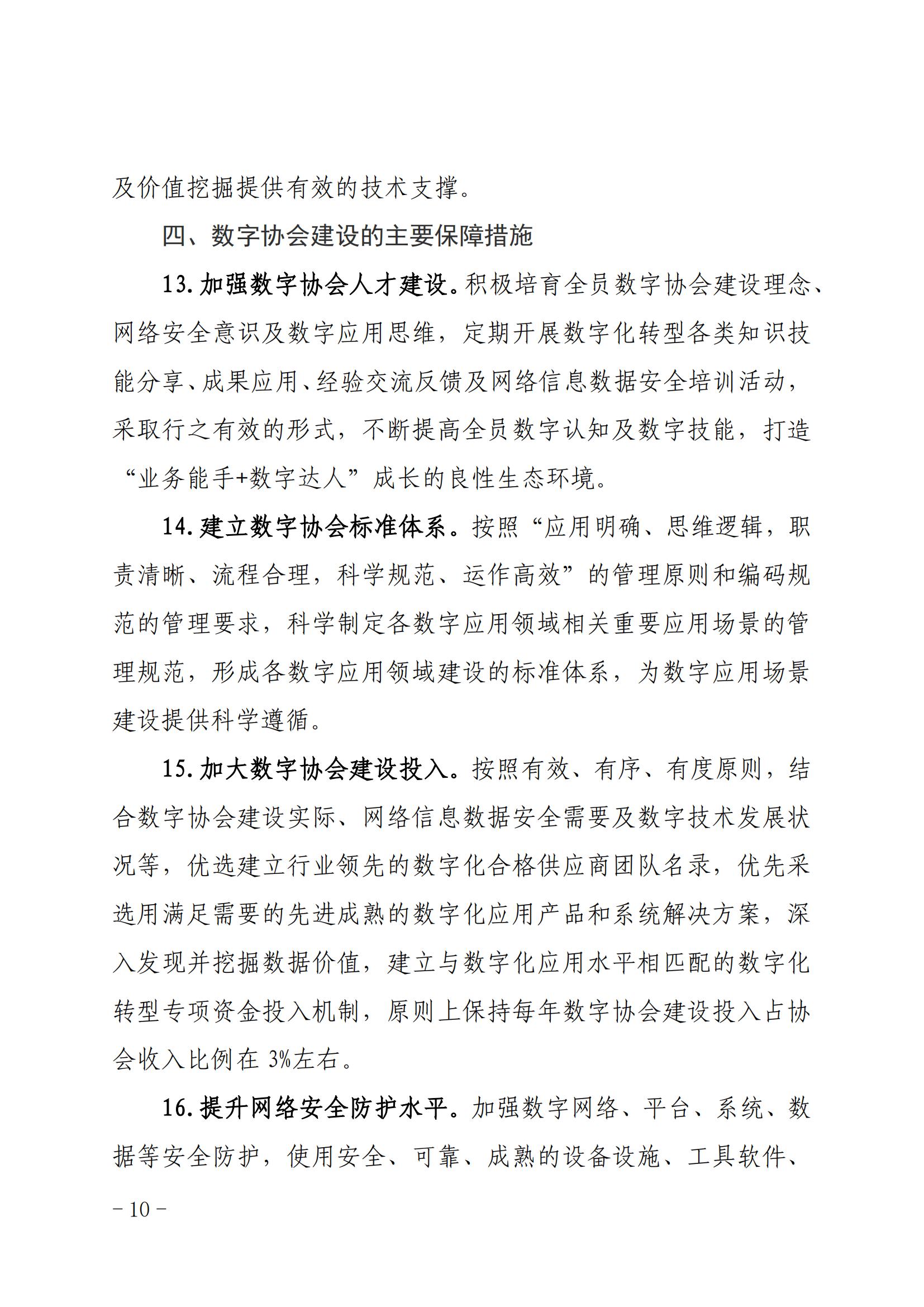 核协信息发〔2023〕570号 关于印发《中国核能行业协会数字协会建设指导意见（2023-2027年）》的通知_09.jpg