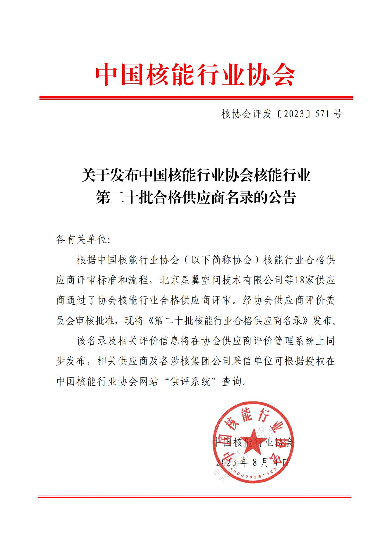 关于发布中国核能行业协会核能行业第二十批合格供应商名录的公告_00.jpg