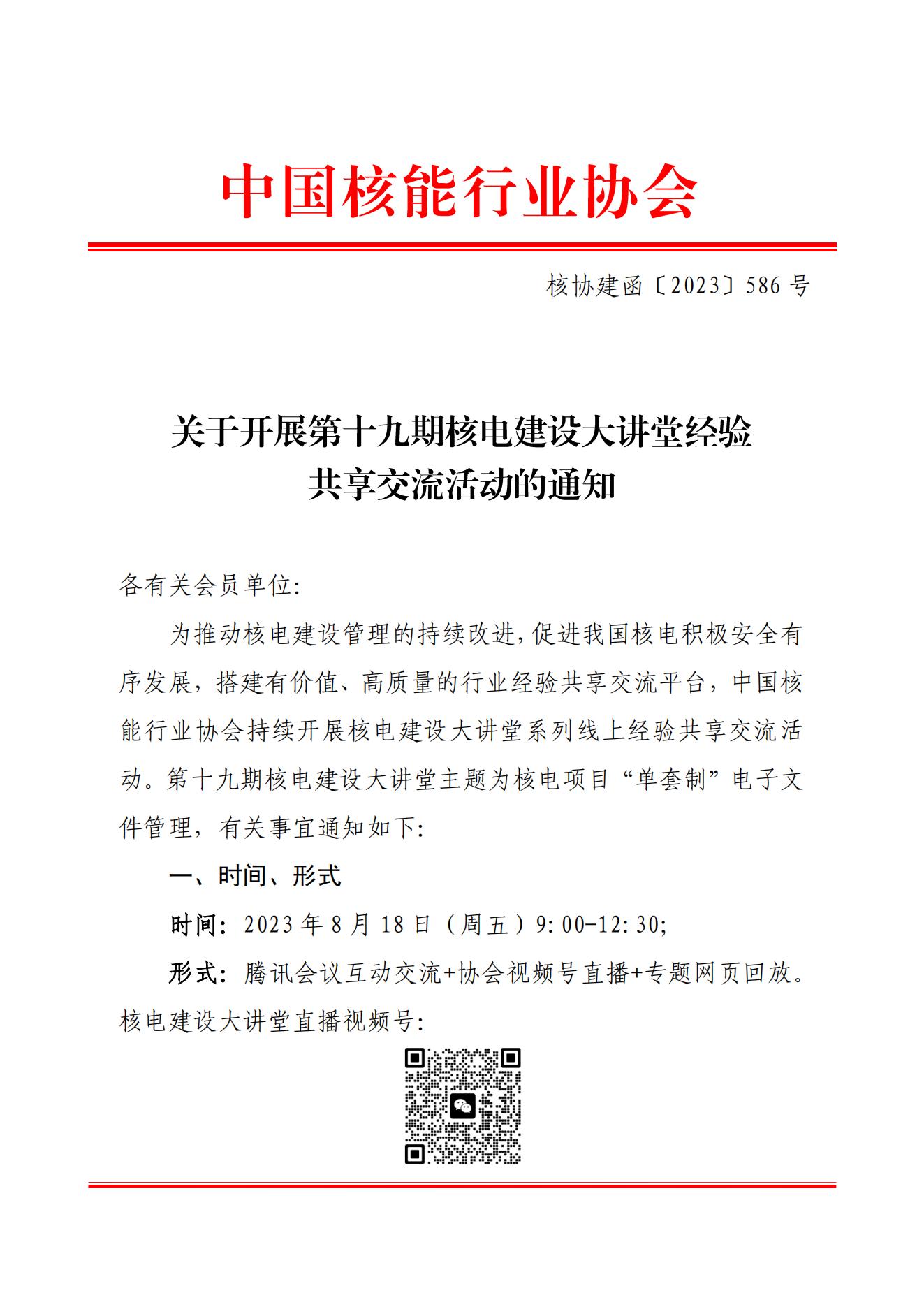 關(guān)于開展第十九期核電建設(shè)大講堂經(jīng)驗共享交流活動的通知（核協(xié)建函〔2023〕586號）_00.jpg