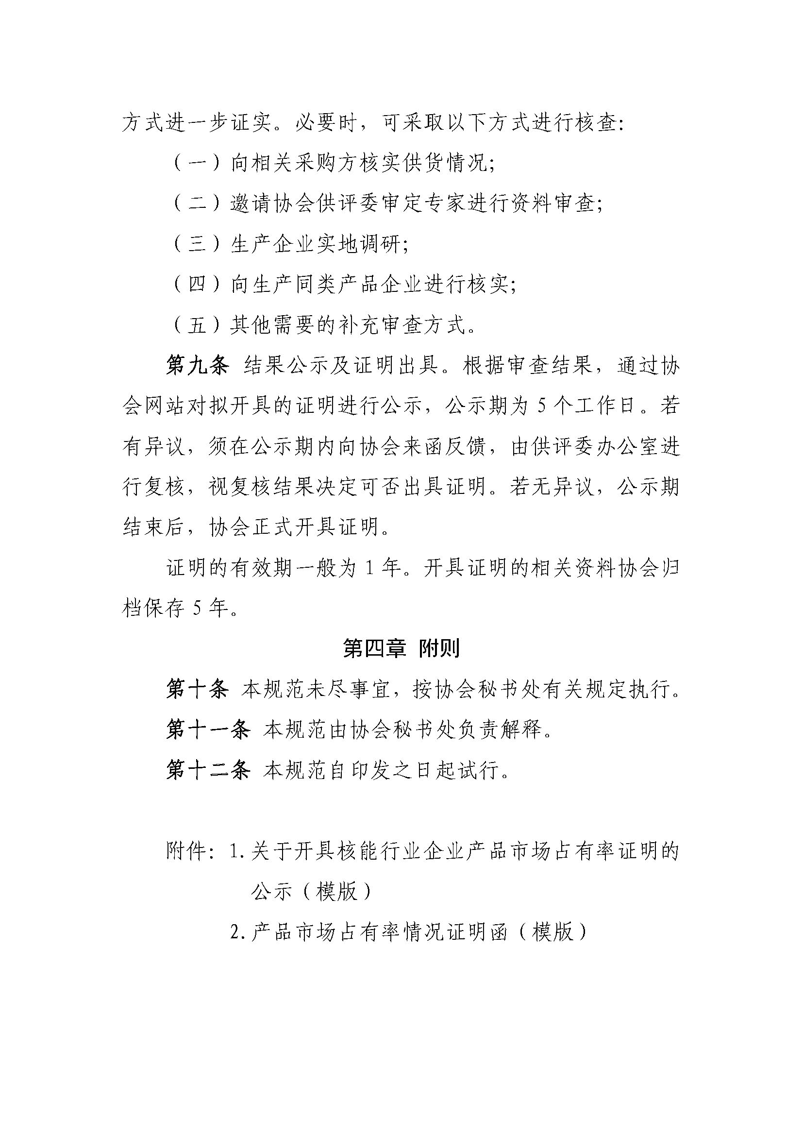 关于印发《中国核能行业协会会员单位产品市场业绩认定规范（试行）》的通知4.29_页面_4.jpg