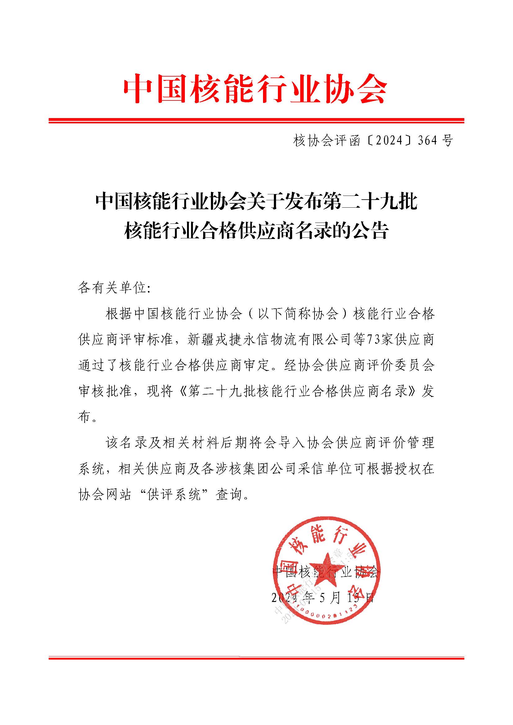 中国核能行业协会关于发布第二十九批核能行业合格供应商名录的公告_页面_1.jpg