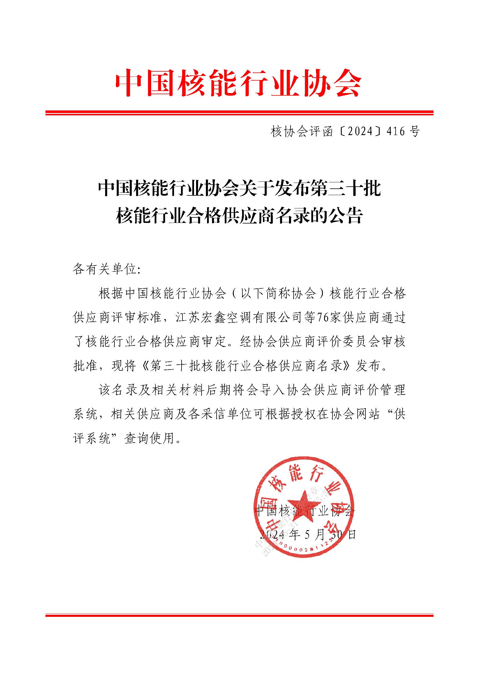 中国核能行业协会关于发布第三十批核能行业合格供应商名录的公告_页面_1.jpg