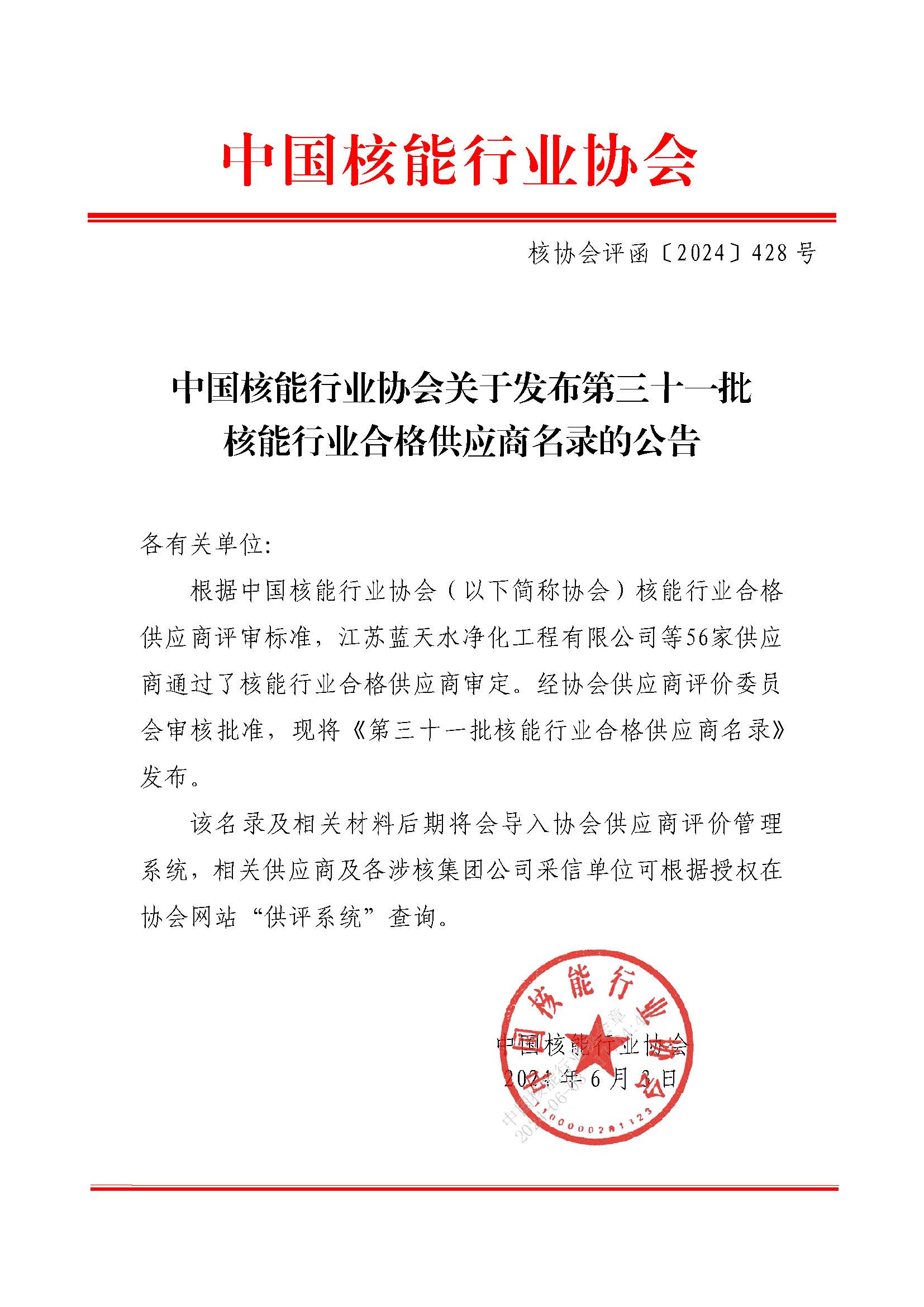 中国核能行业协会关于发布第三十一批核能行业合格供应商名录的公告_页面_1.jpg