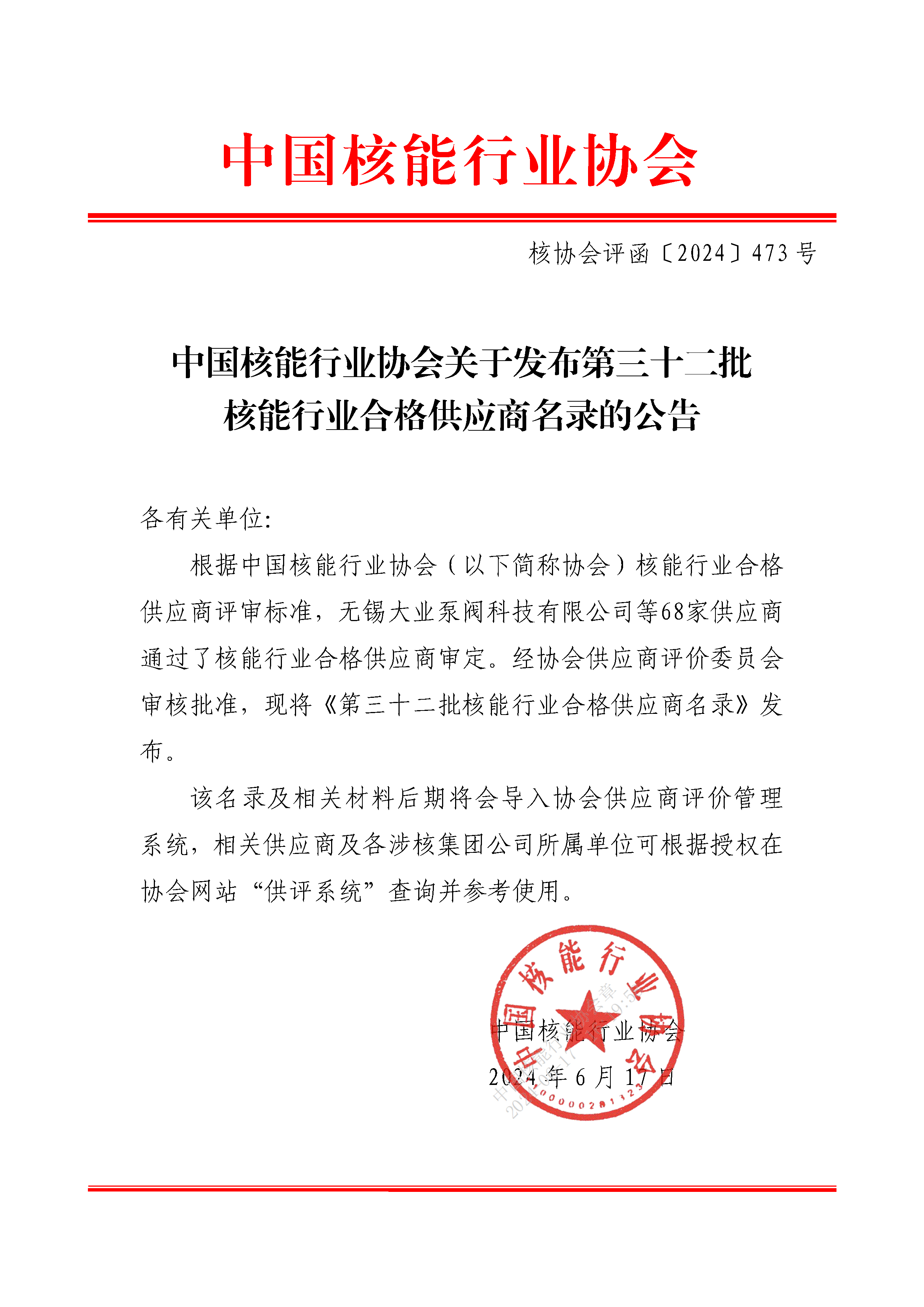 中国核能行业协会关于发布第三十二批核能行业合格供应商名录的公告_页面_1.png