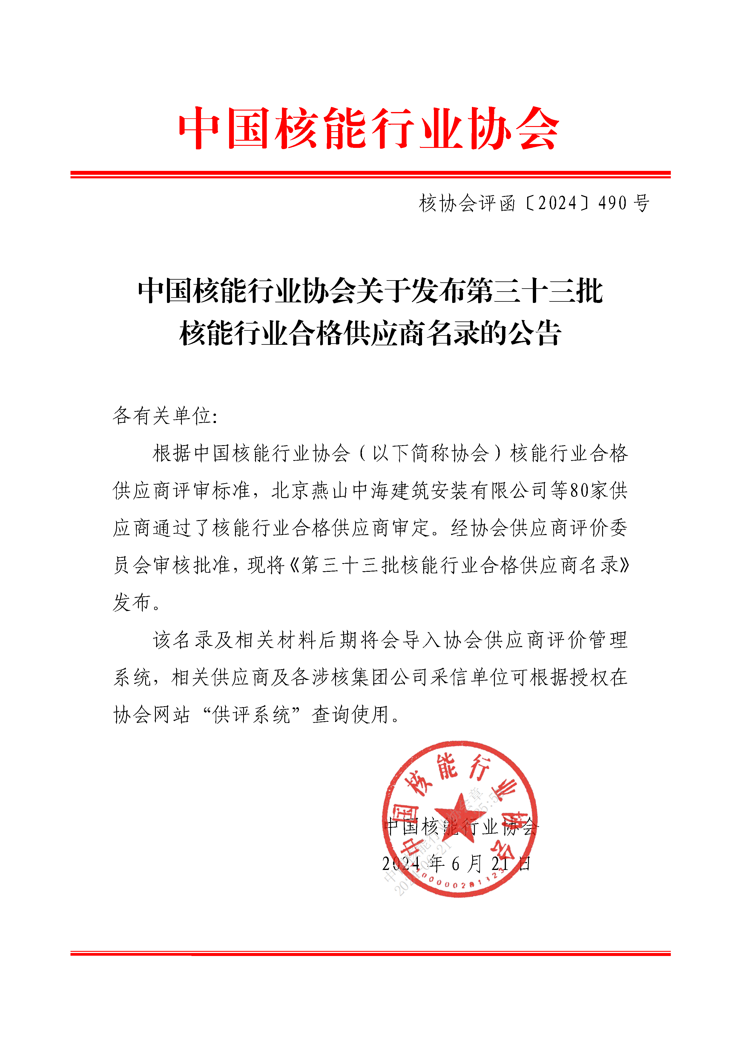 中国核能行业协会关于发布第三十三批核能行业合格供应商名录的公告_页面_1.png