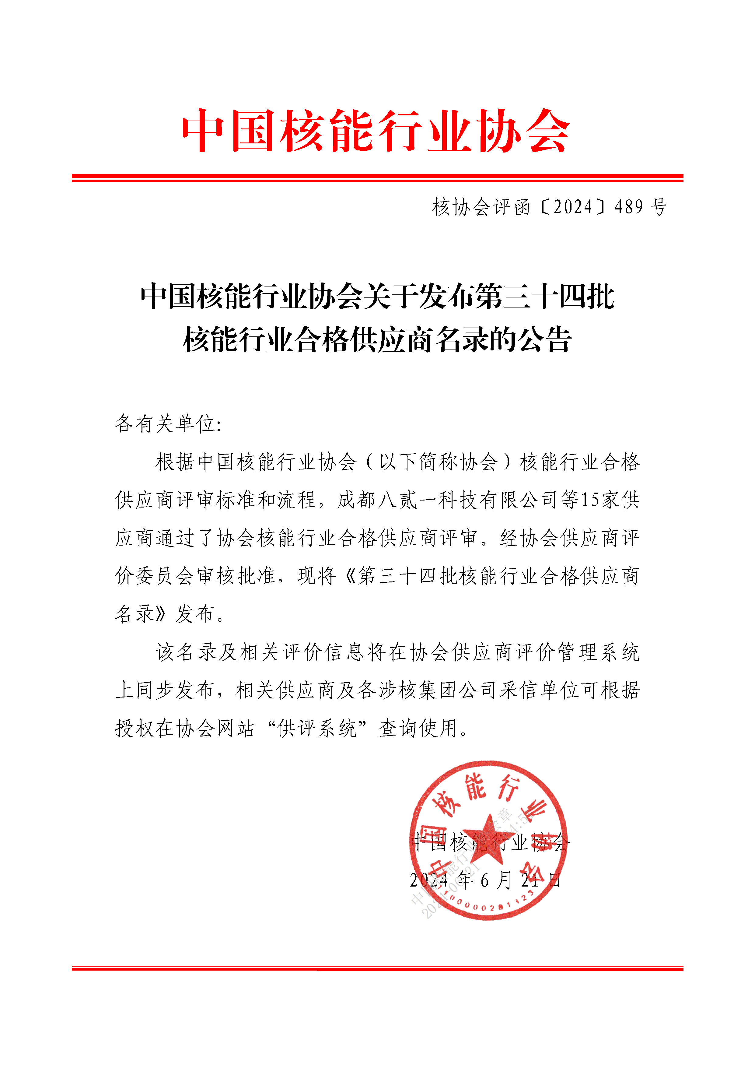 中国核能行业协会关于发布第三十四批核能行业合格供应商名录的公告_页面_1.png