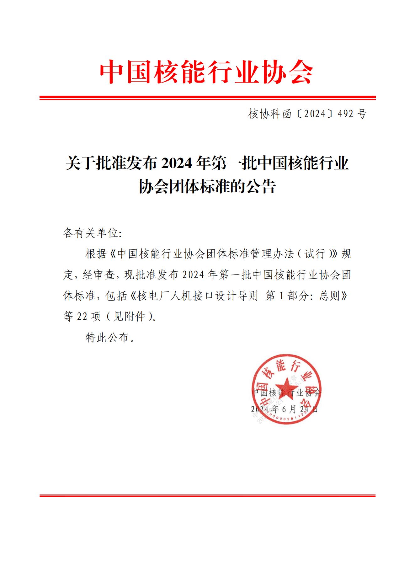 关于批准发布2024年第一批中国核能行业协会团体标准的公告-update_00.jpg
