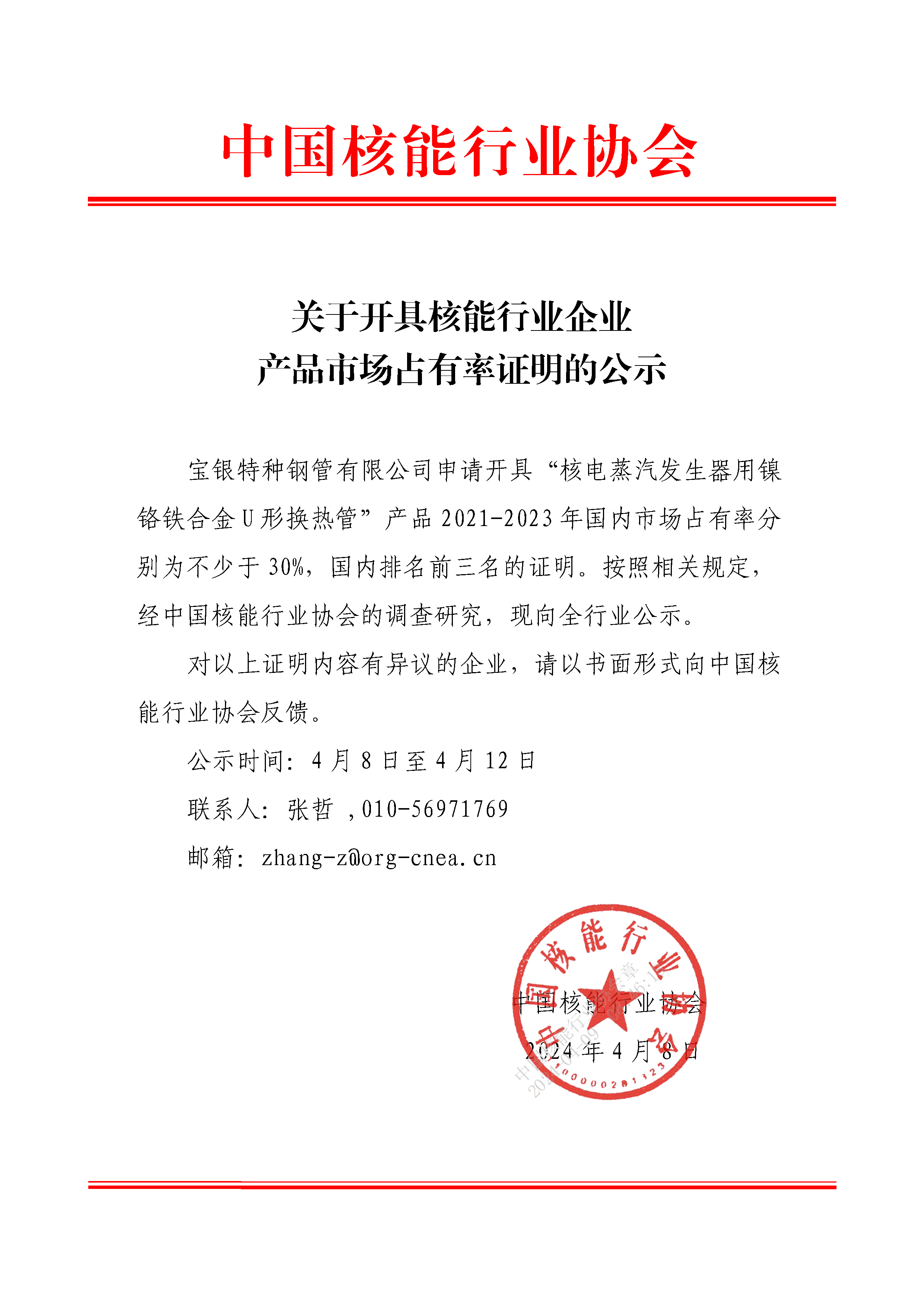 关于开具核能行业企业产品市场占有率证明的公示（宝银特种钢管有限公司）.png