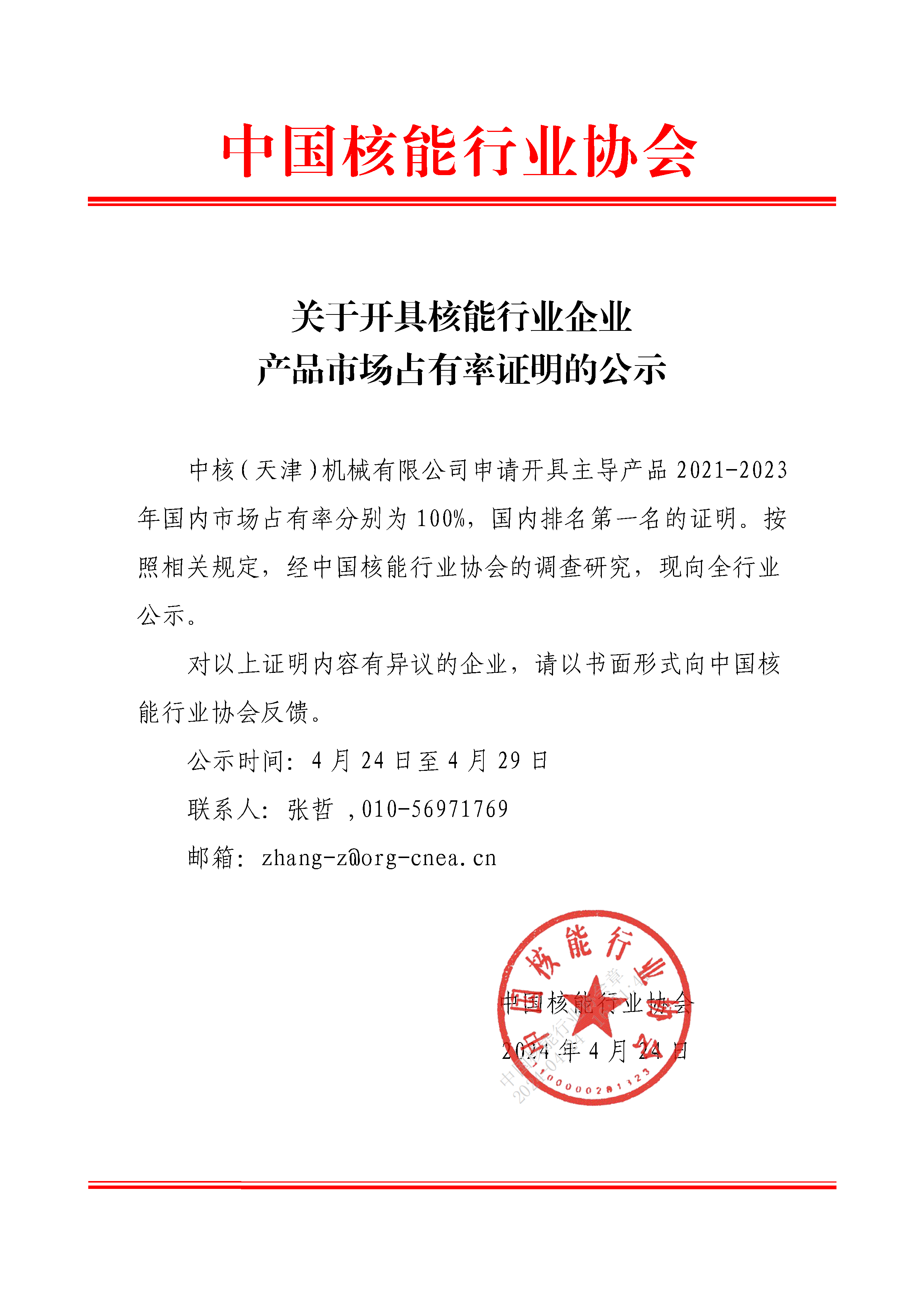 关于开具核能行业企业产品市场占有率证明的公示（中核（天津）机械有限公司）.png