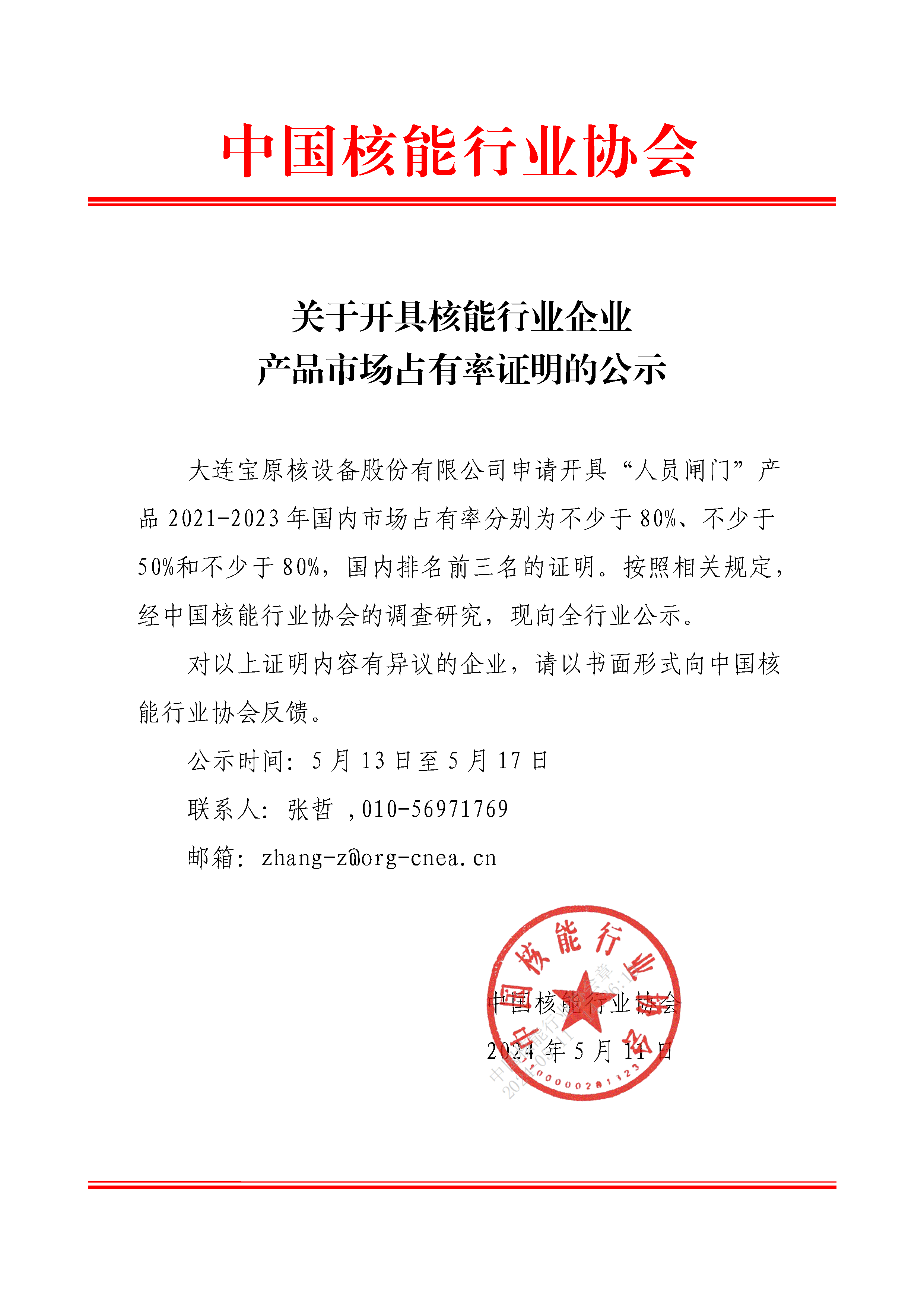 关于开具核能行业企业产品市场占有率证明的公示（大连宝原核设备股份有限公司）.png