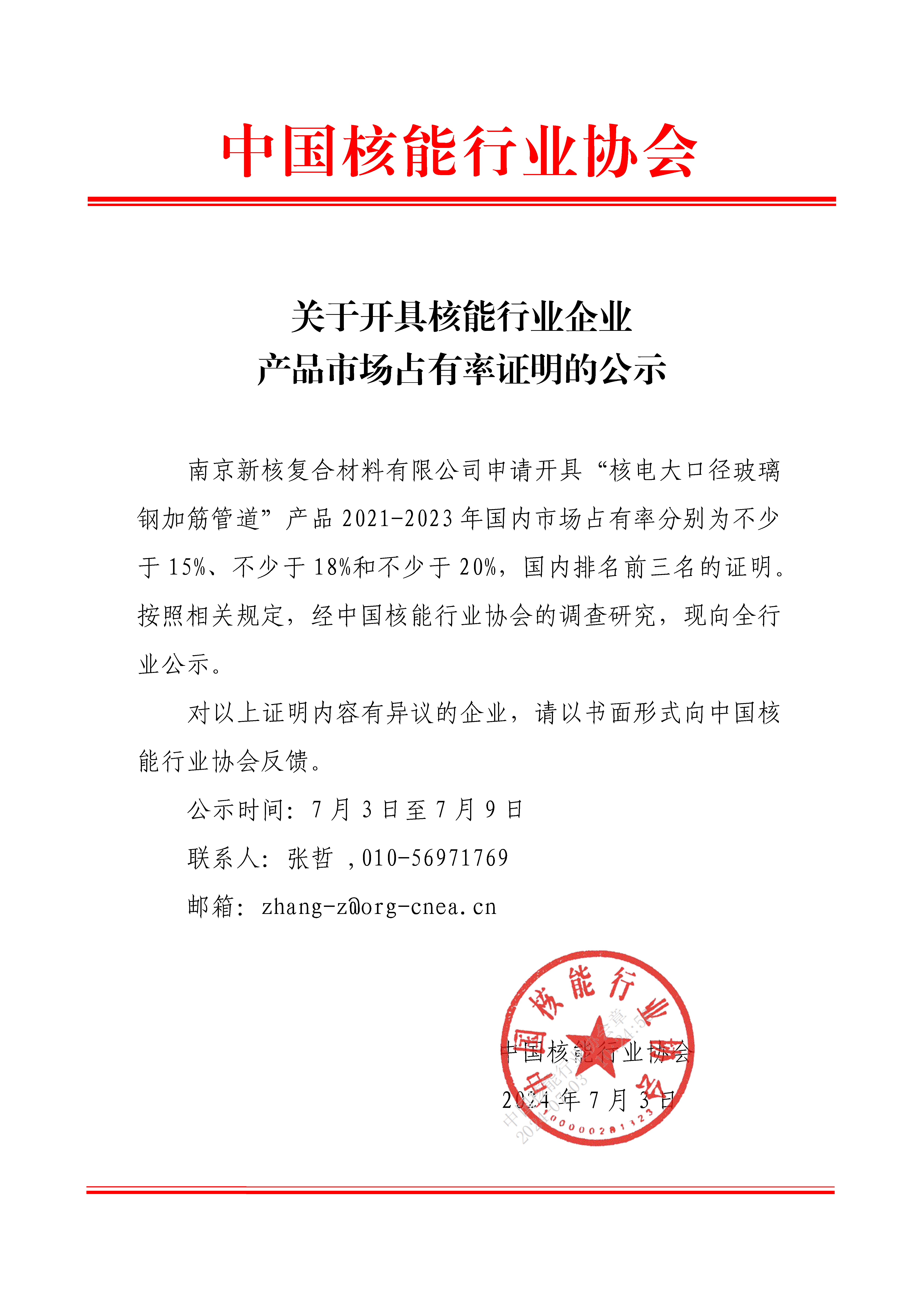 关于开具核能行业企业产品市场占有率证明的公示（南京新核复合材料有限公司）.jpg