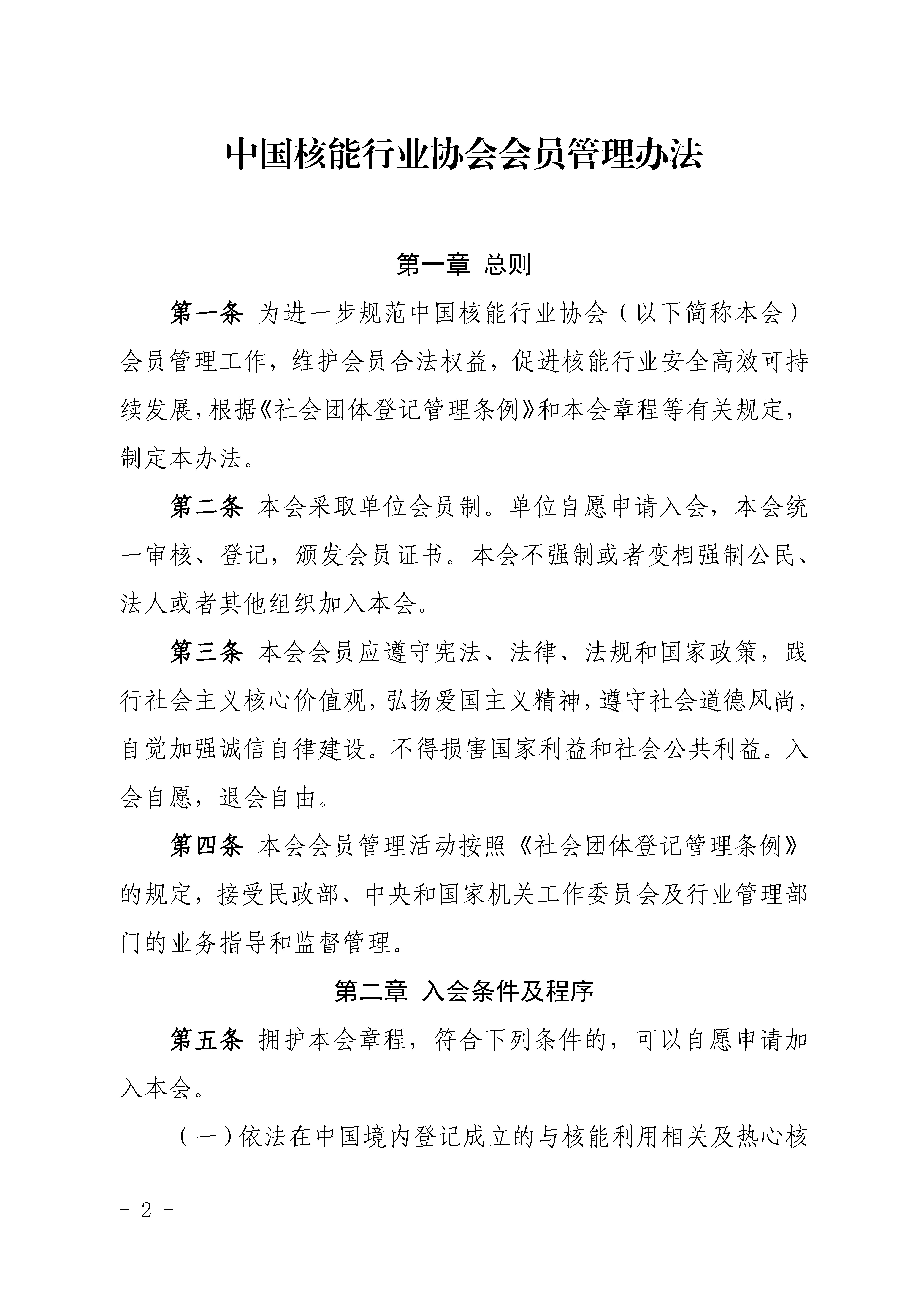 《核能行业自律规约》（《中国核能行业协会会员管理办法》第六章）_页面_02.jpg