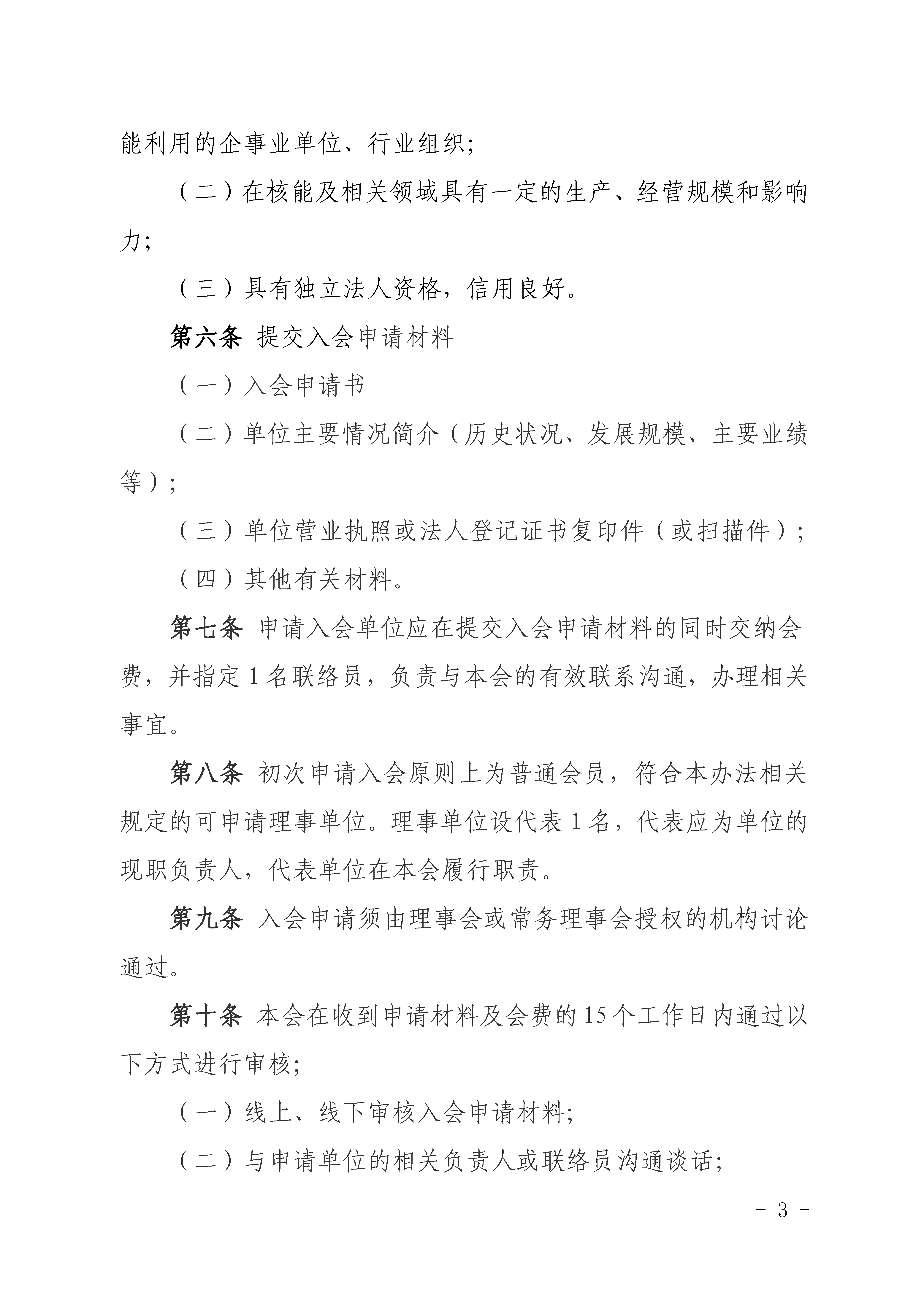 《核能行业自律规约》（《中国核能行业协会会员管理办法》第六章）_页面_03.jpg