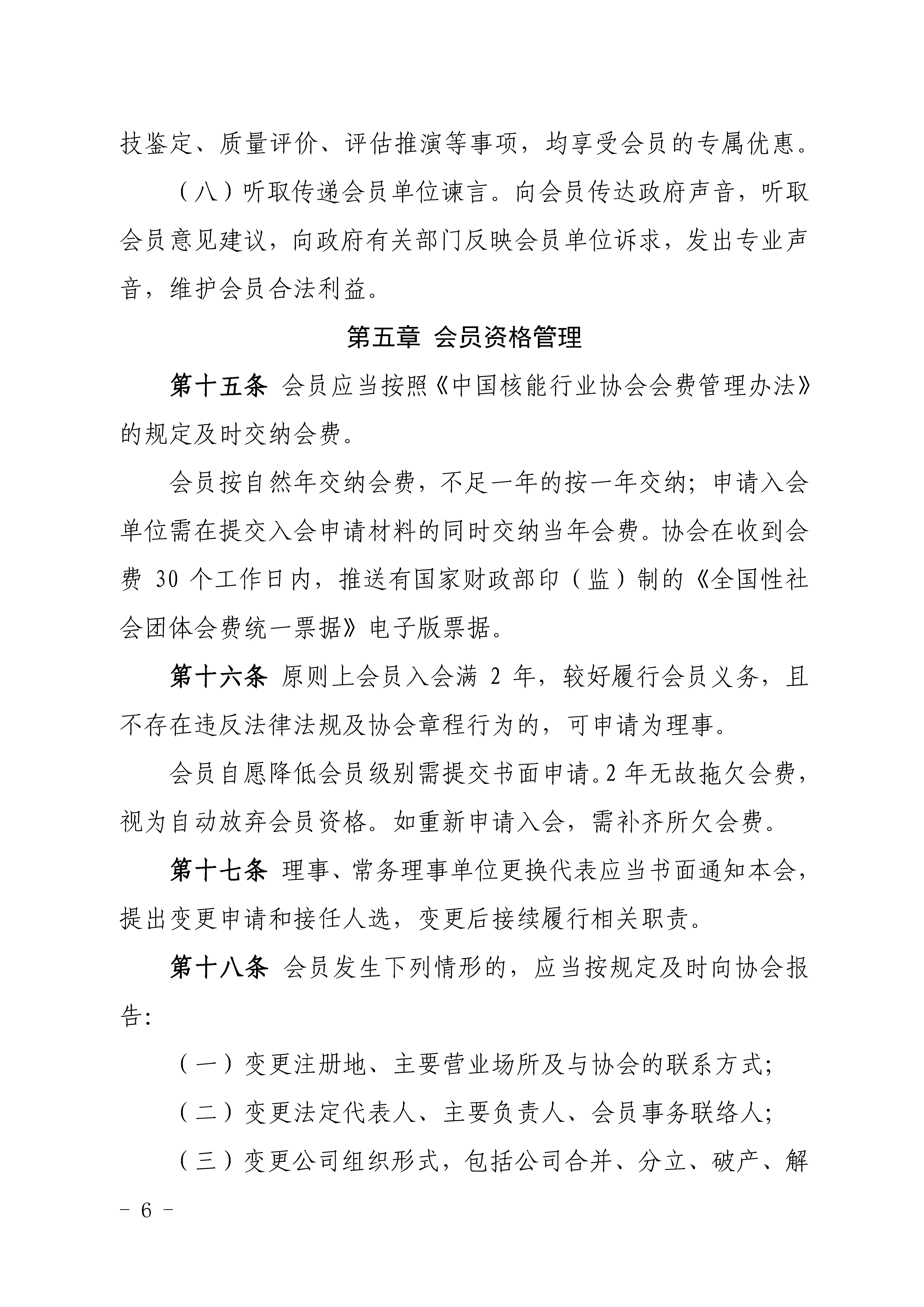 《核能行业自律规约》（《中国核能行业协会会员管理办法》第六章）_页面_06.jpg