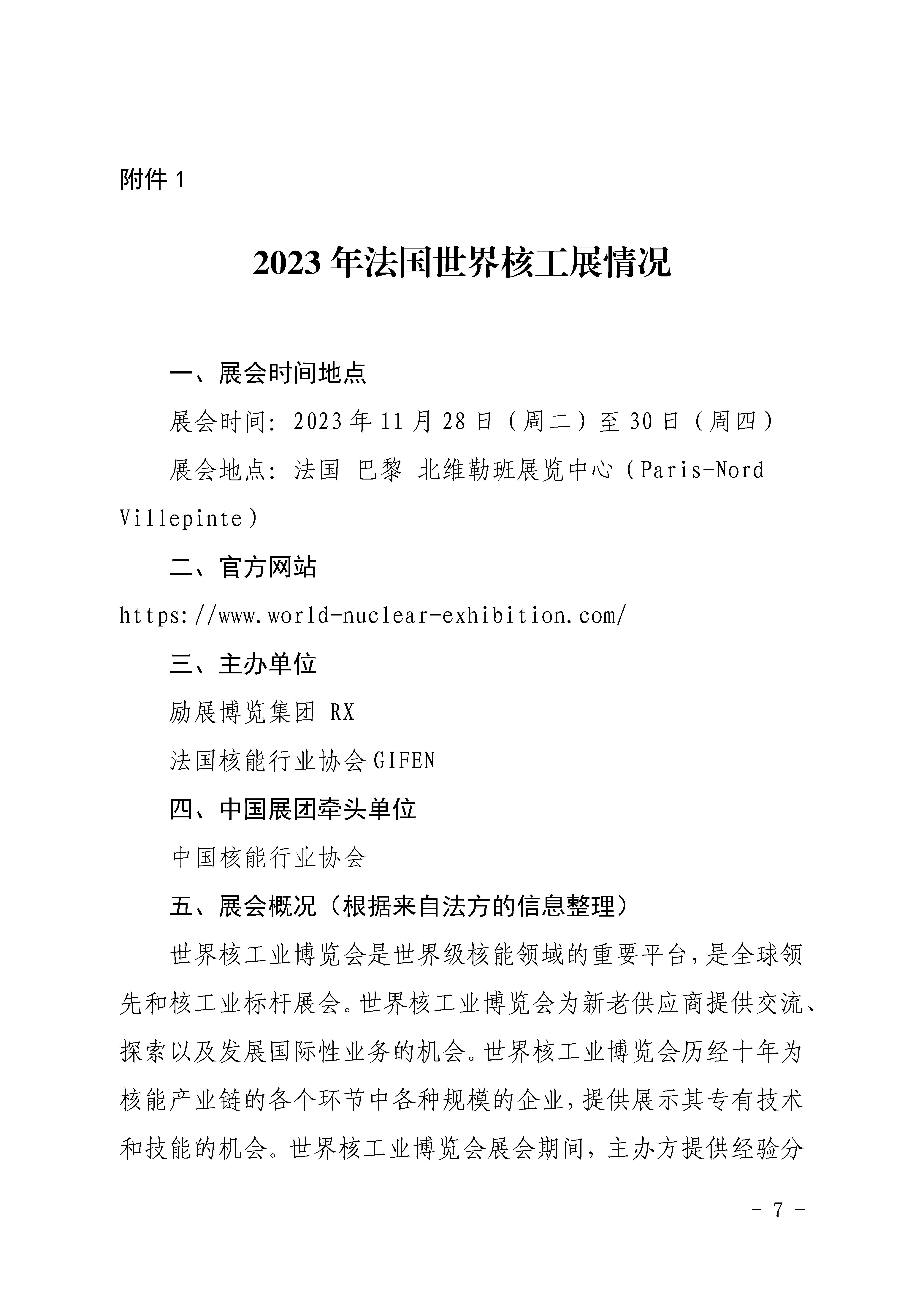 關(guān)于組織中國展團(tuán)參加2023年法國世界核工展的通知_頁面_7.jpg