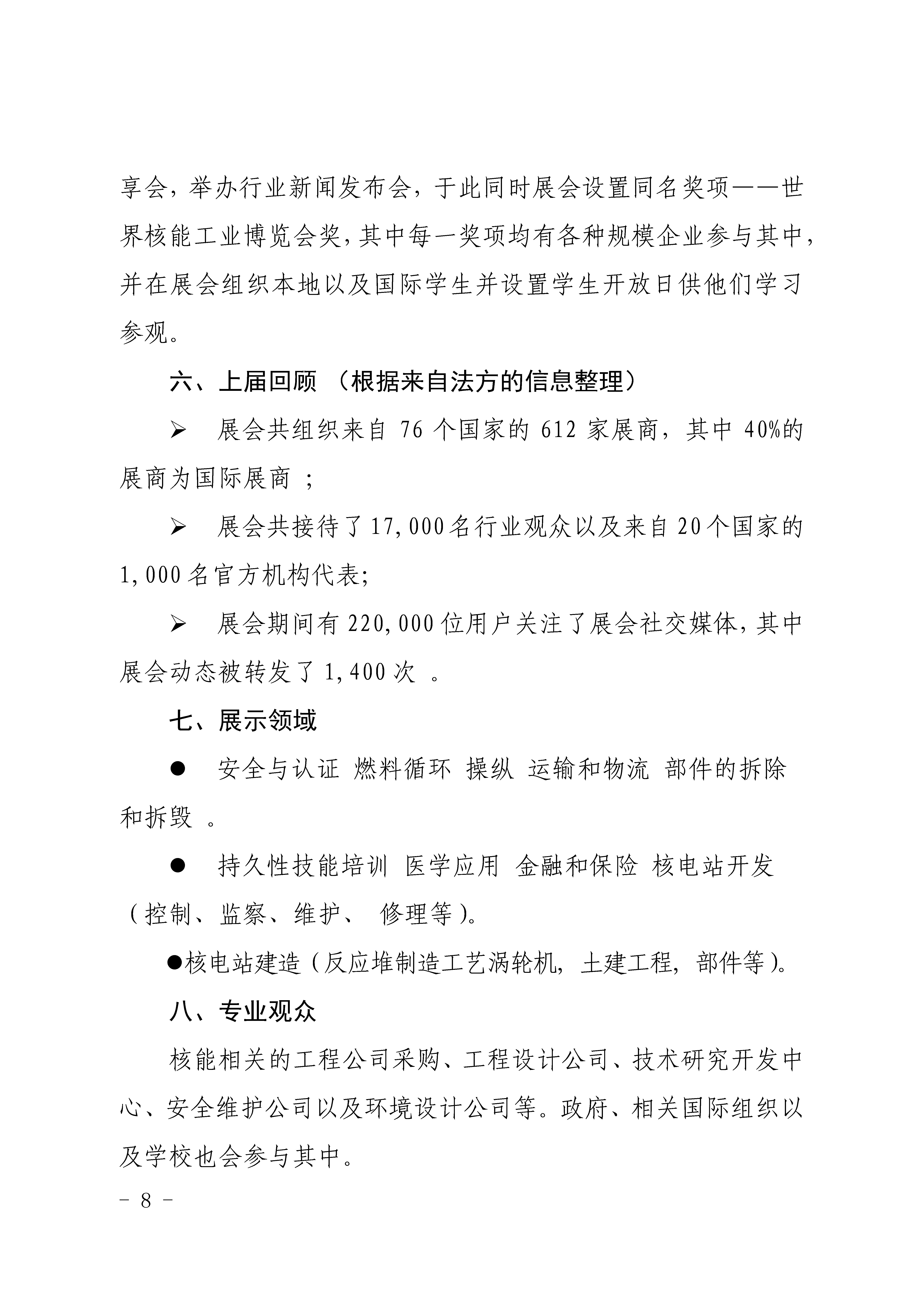 關(guān)于組織中國展團(tuán)參加2023年法國世界核工展的通知_頁面_8.jpg