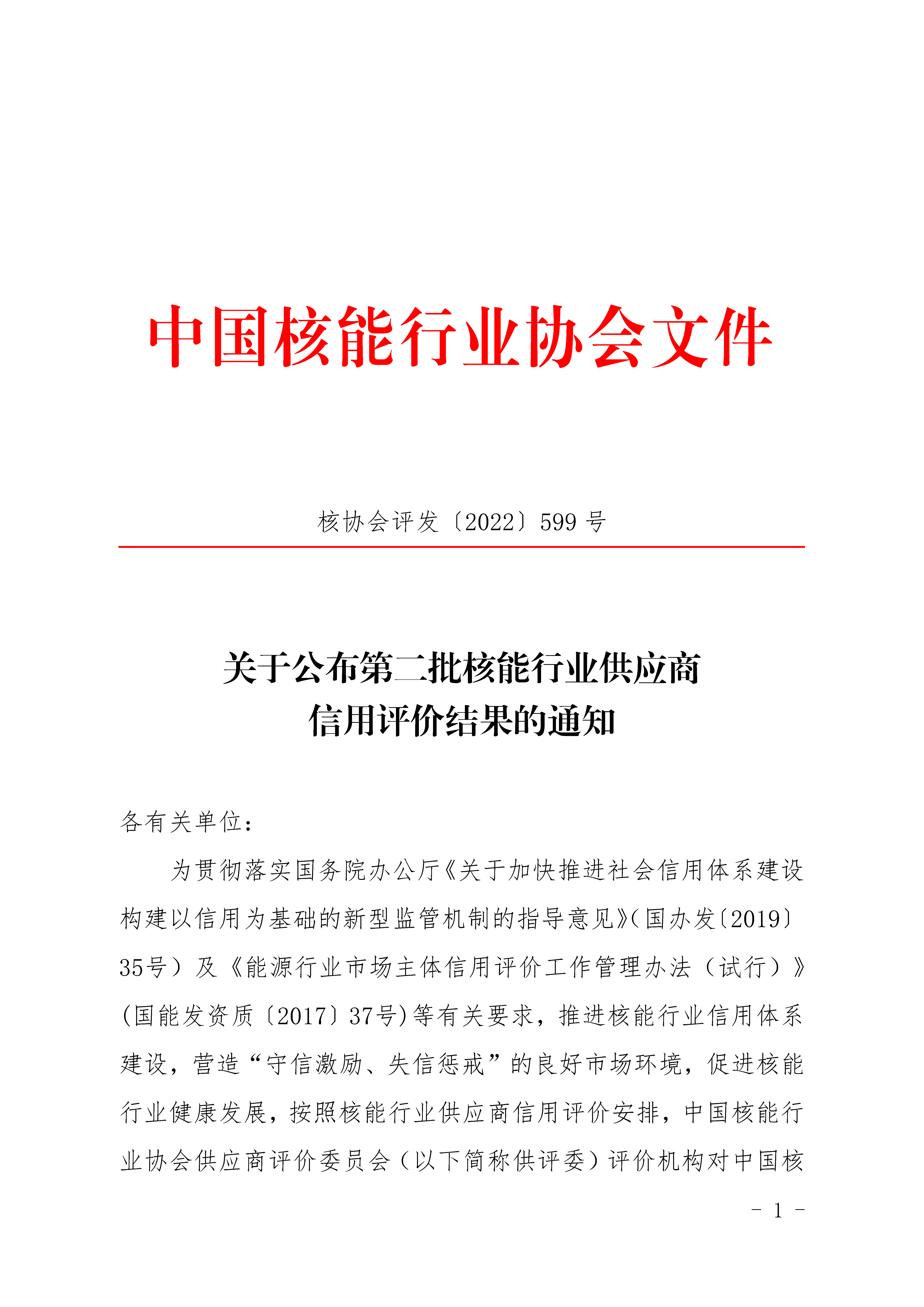 关于公布第二批核能行业供应商信用评价结果的通知_页面_1.jpg