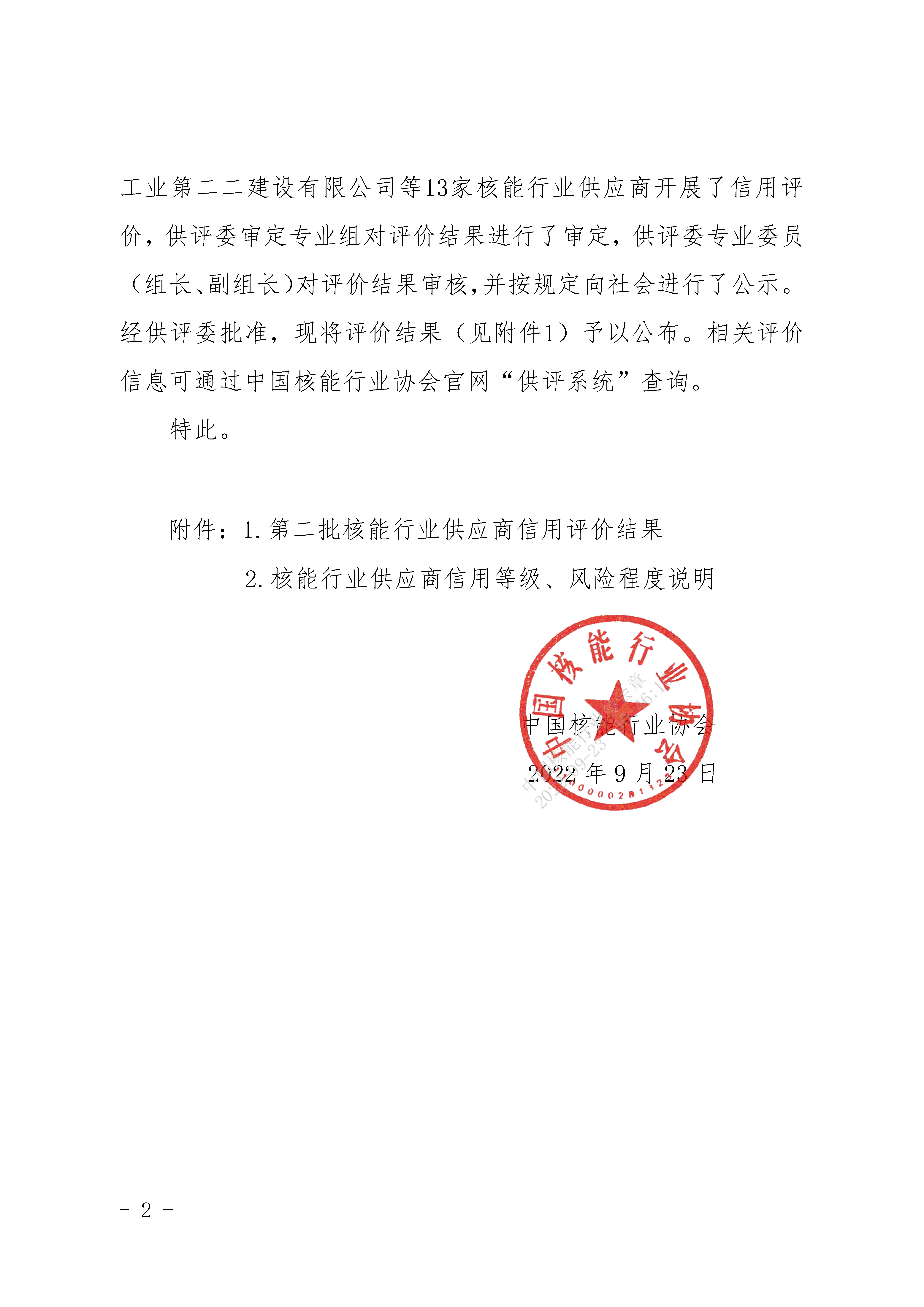 關于公布第二批核能行業(yè)供應商信用評價結果的通知_頁面_2.jpg