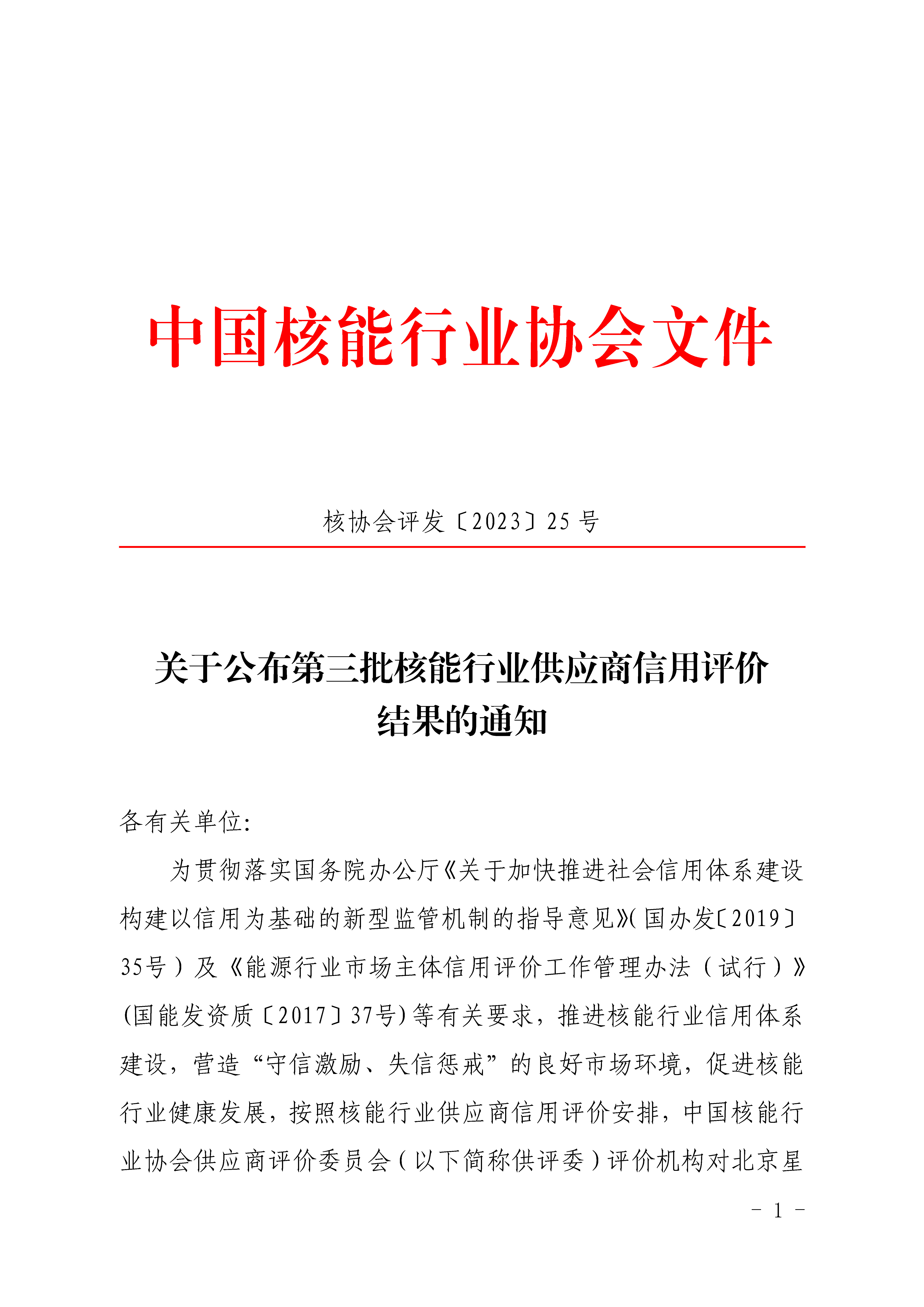 關于公布第三批核能行業(yè)供應商信用評價結果的通知_頁面_1.jpg