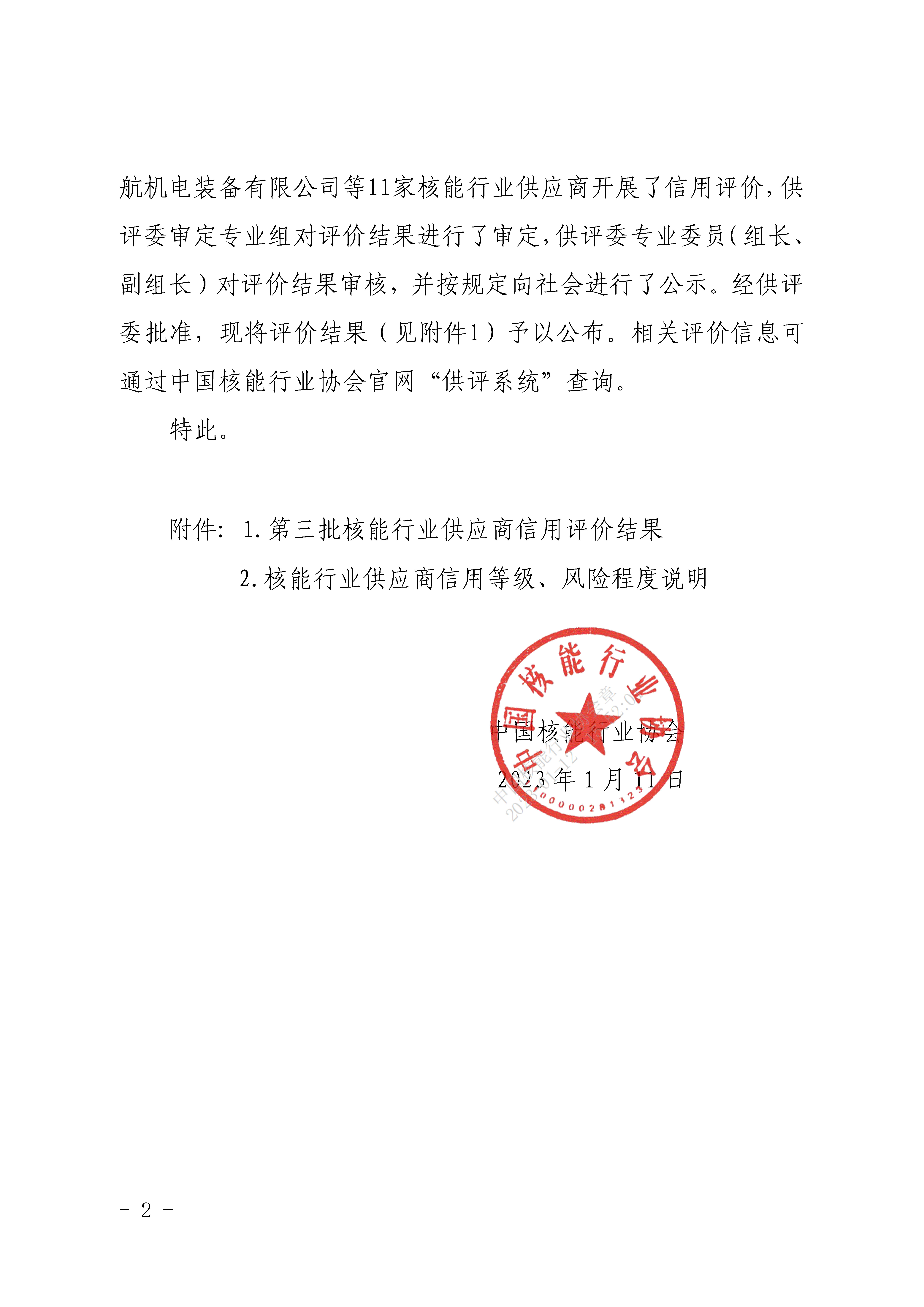 关于公布第三批核能行业供应商信用评价结果的通知_页面_2.jpg