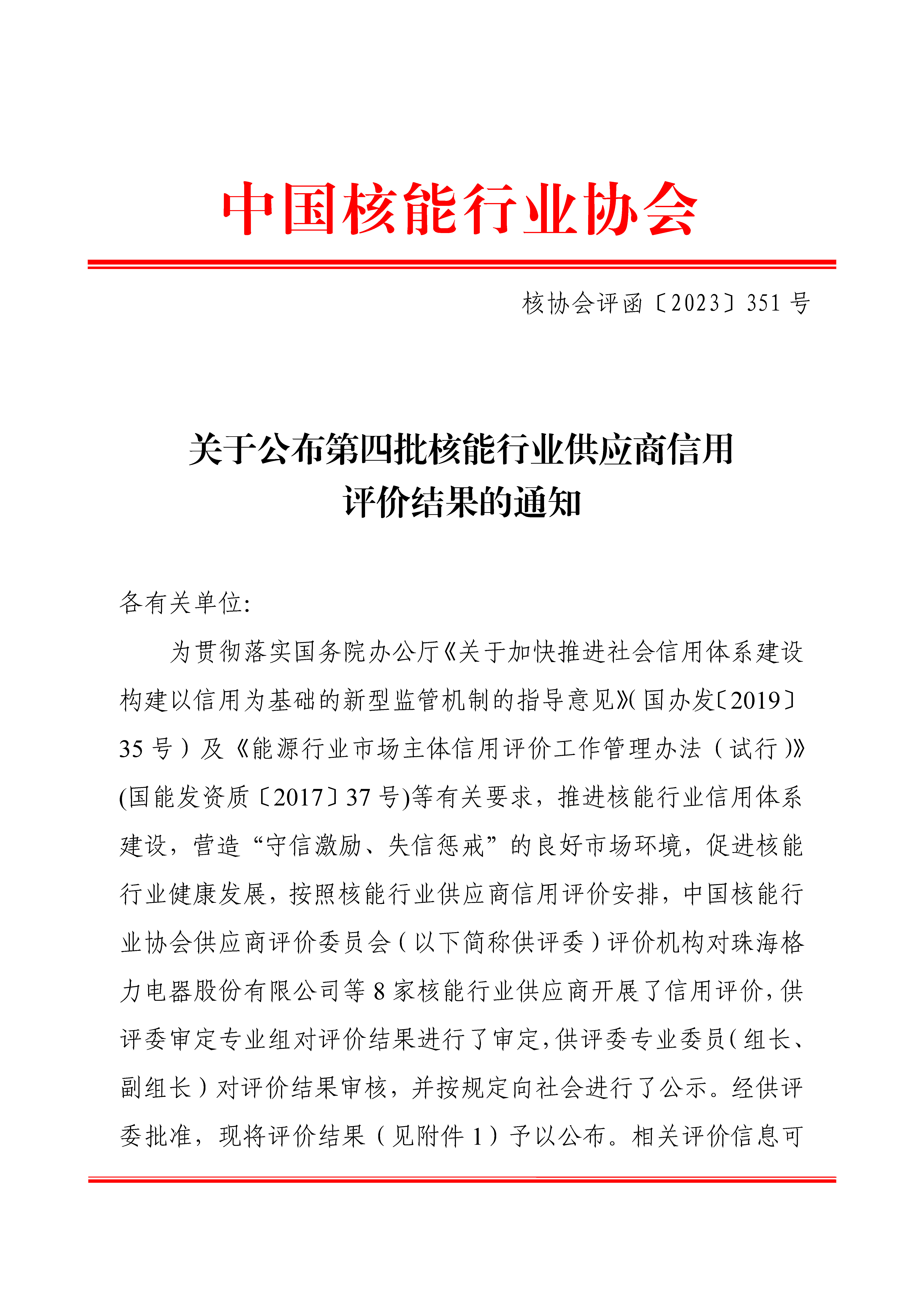 关于公布第四批核能行业供应商信用评价结果的通知_页面_1.jpg