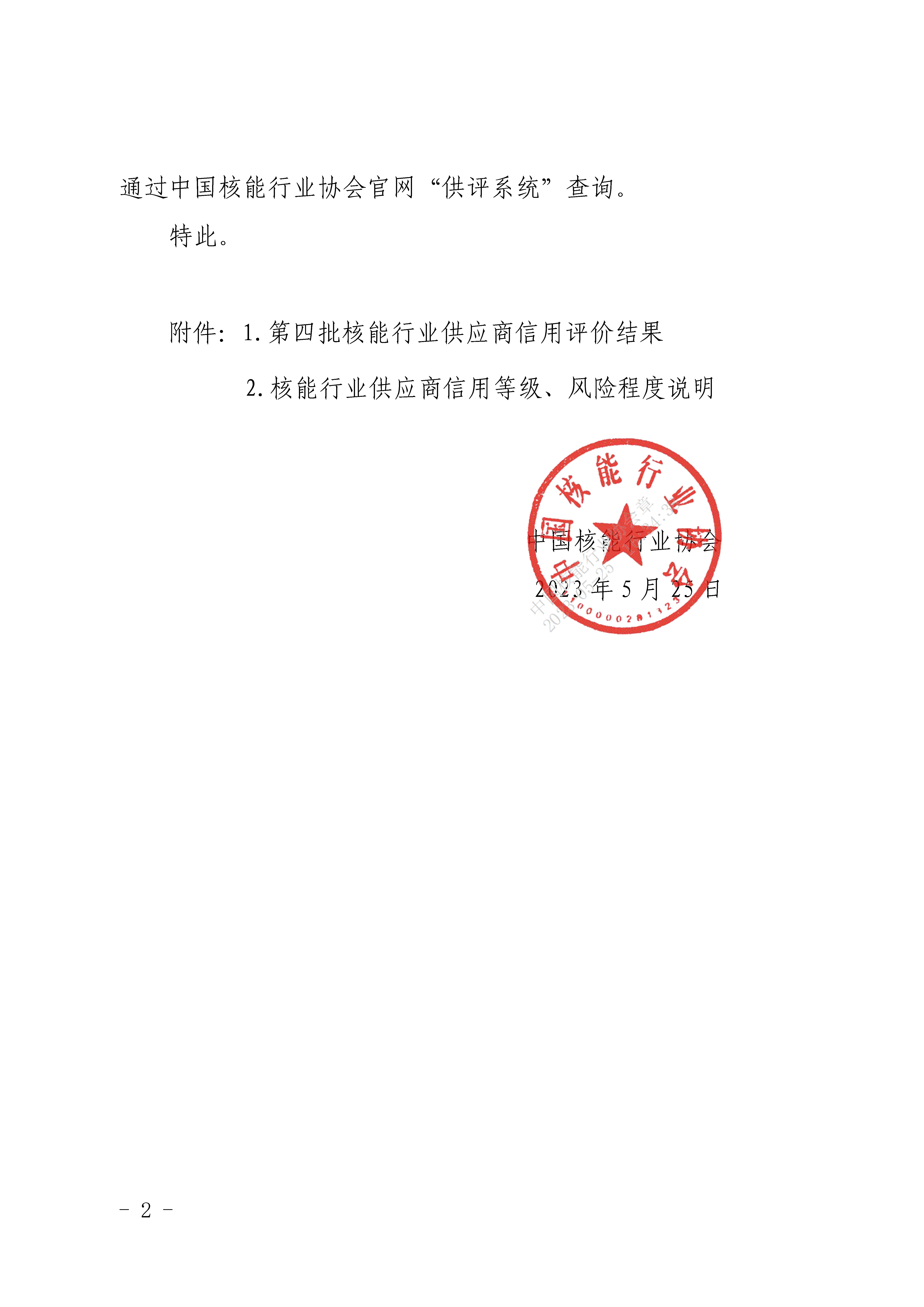 关于公布第四批核能行业供应商信用评价结果的通知_页面_2.jpg