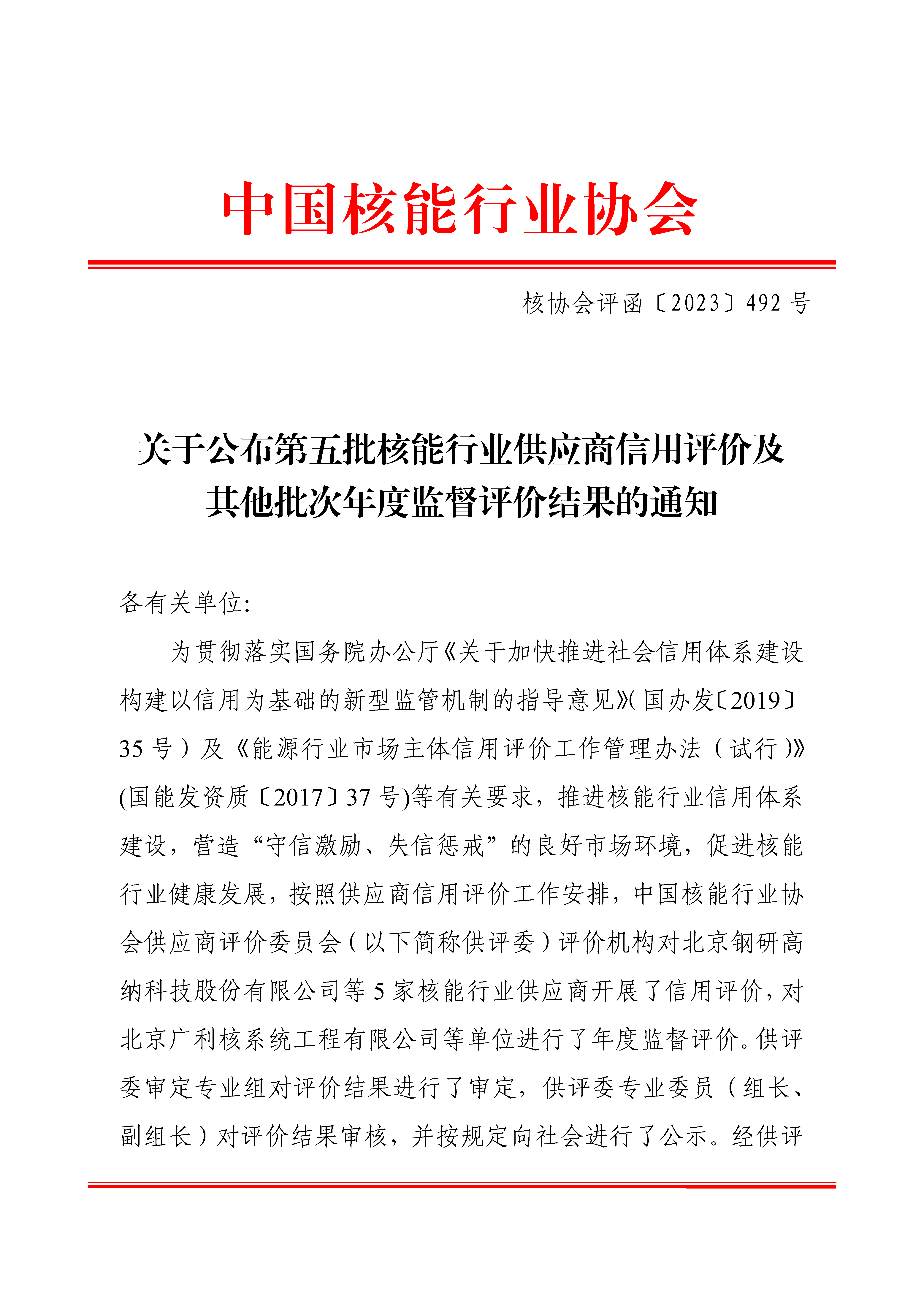 关于公布第五批核能行业供应商信用评价及其他批次年度监督评价结果的通知_页面_1.jpg