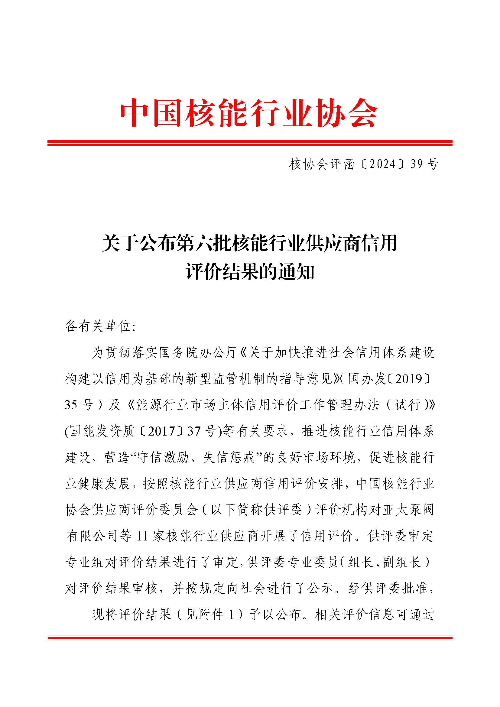 关于公布第六批核能行业供应商信用评价结果的通知_页面_1.jpg