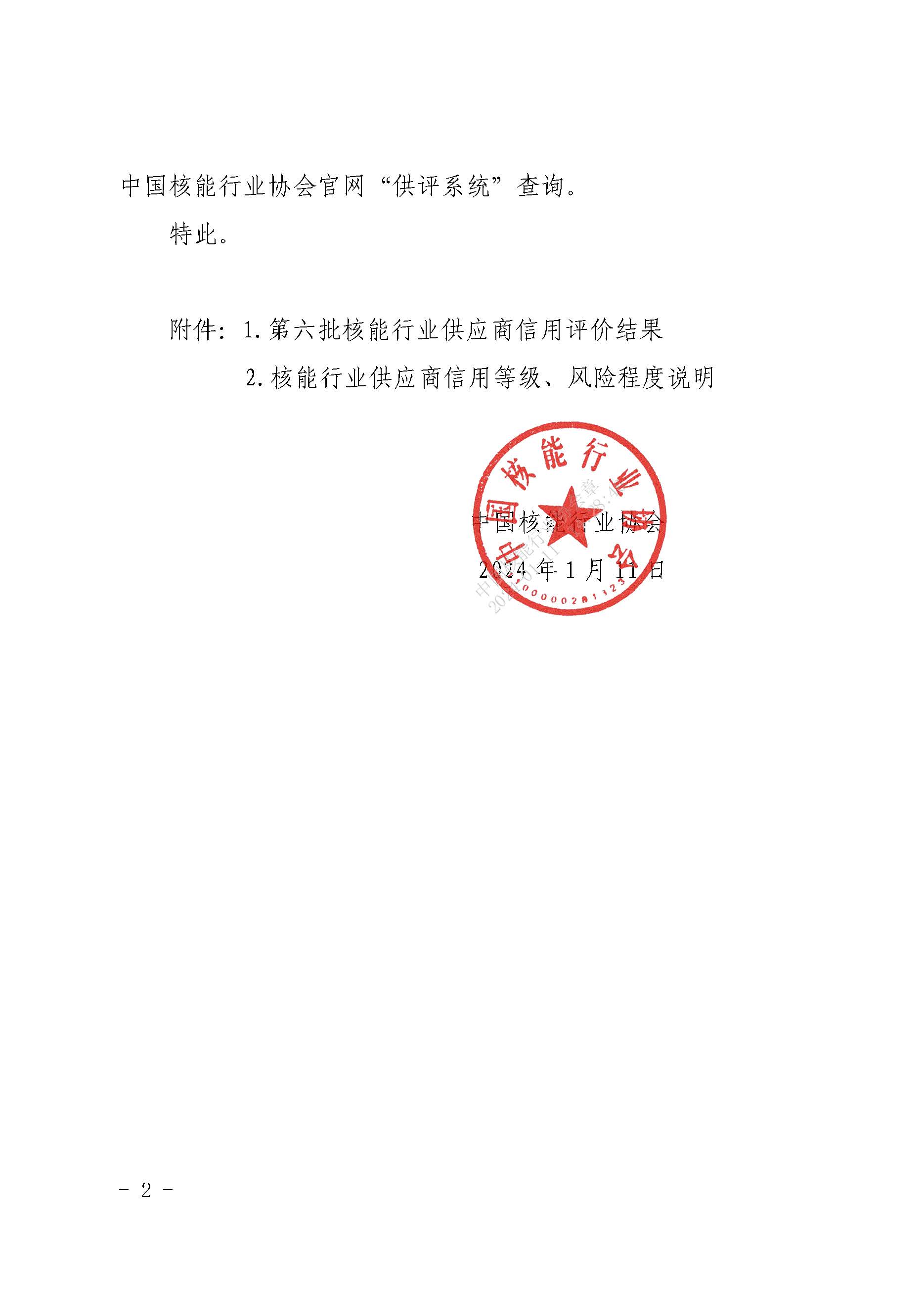 关于公布第六批核能行业供应商信用评价结果的通知_页面_2.jpg