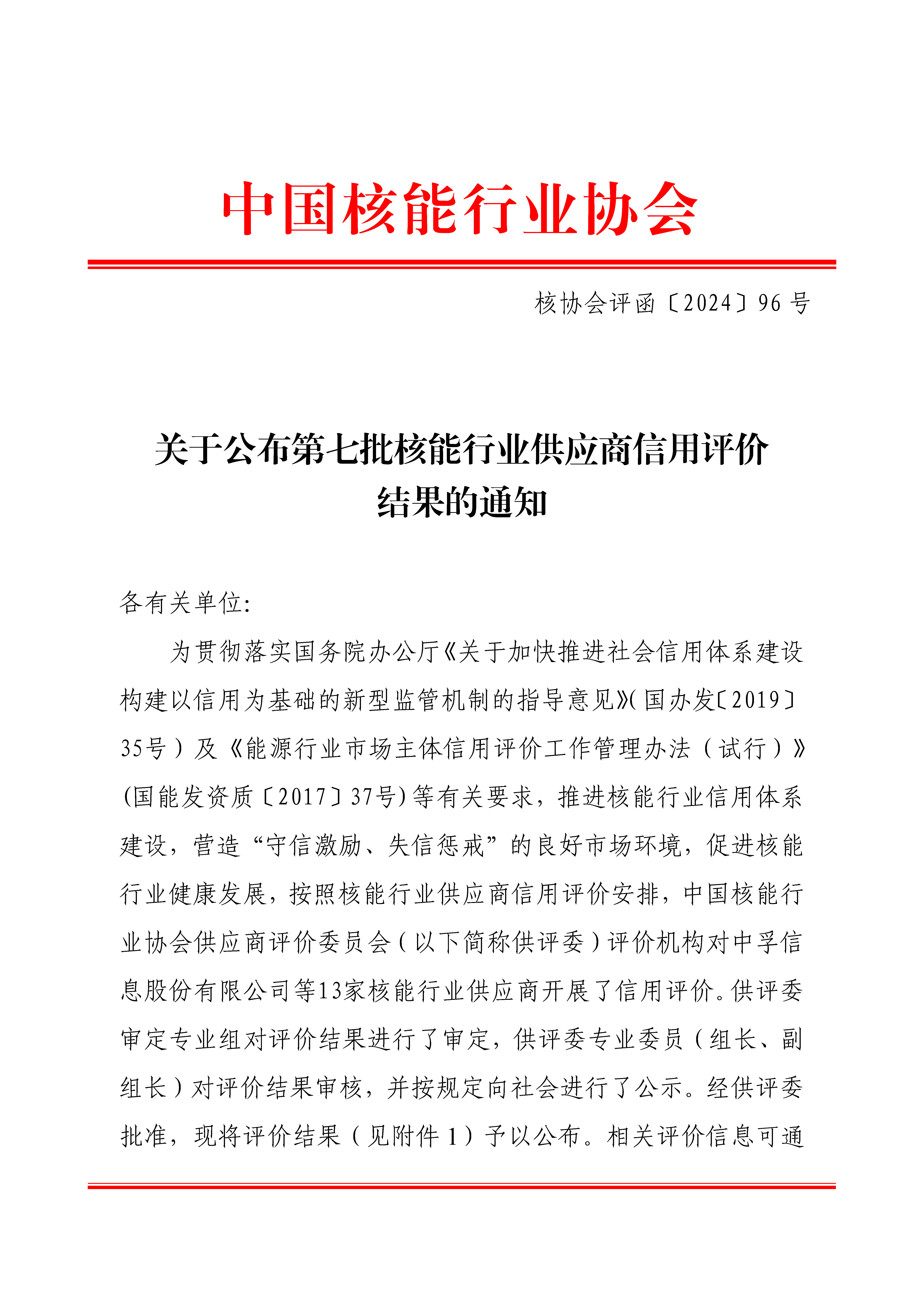 关于公布第七批核能行业供应商信用评价结果的通知_页面_1.jpg