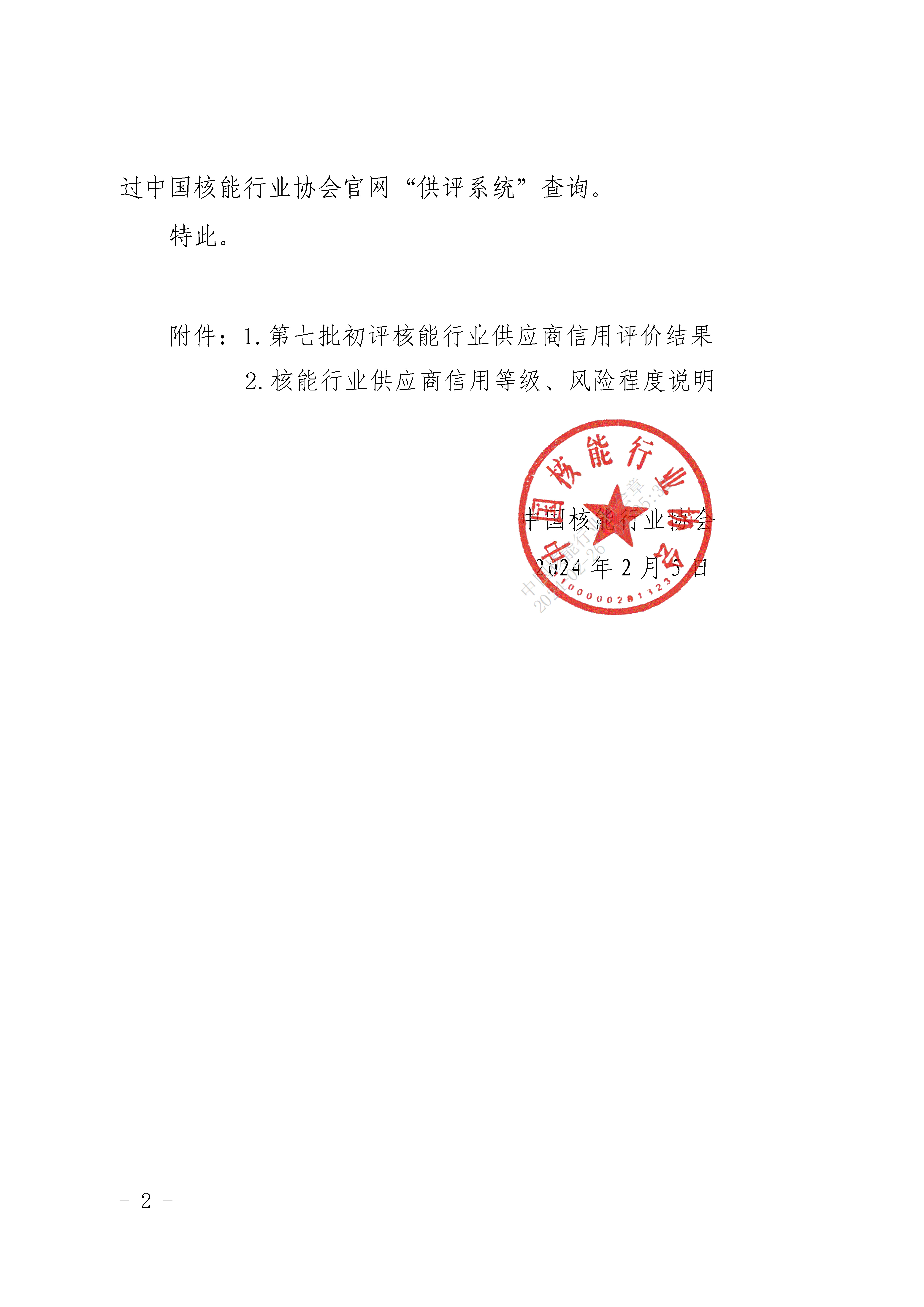 关于公布第七批核能行业供应商信用评价结果的通知_页面_2.jpg