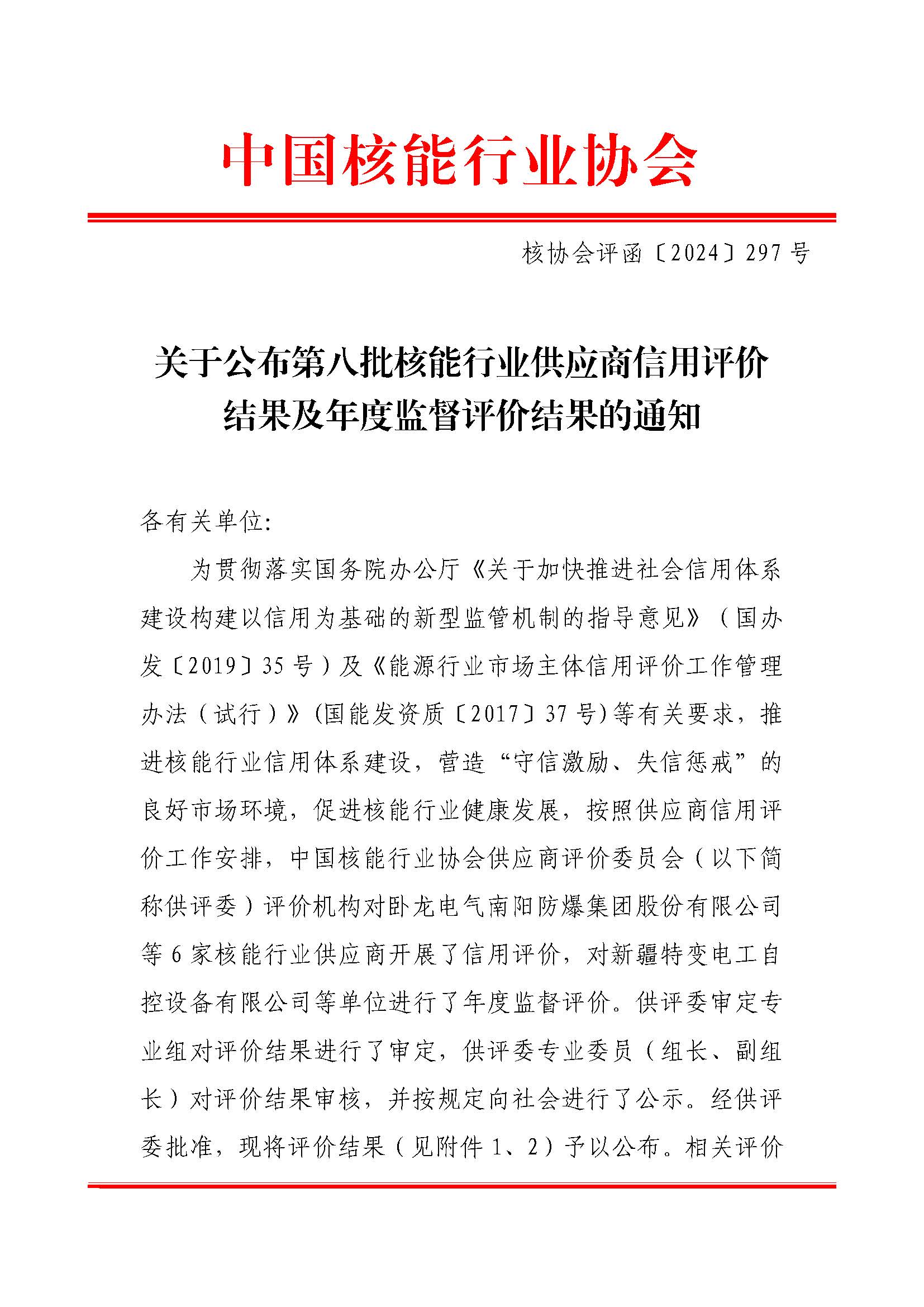 关于公布第八批核能行业供应商信用评价结果及年度监督评价结果调整的通知_页面_1.jpg