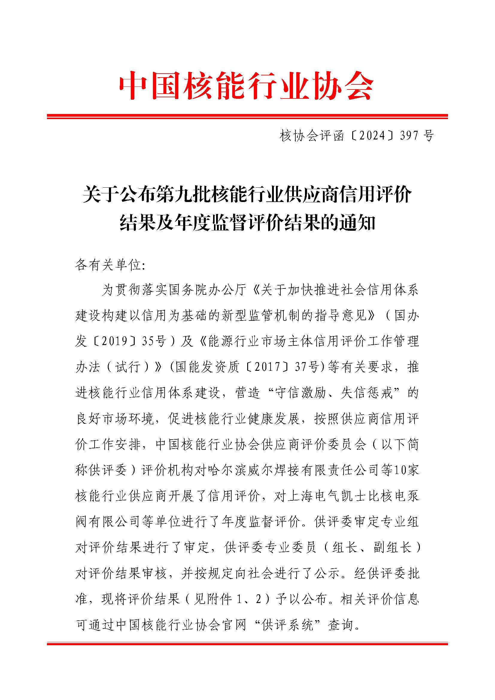 关于公布第九批核能行业供应商信用评价结果及年度监督评价结果的通知_页面_1.jpg