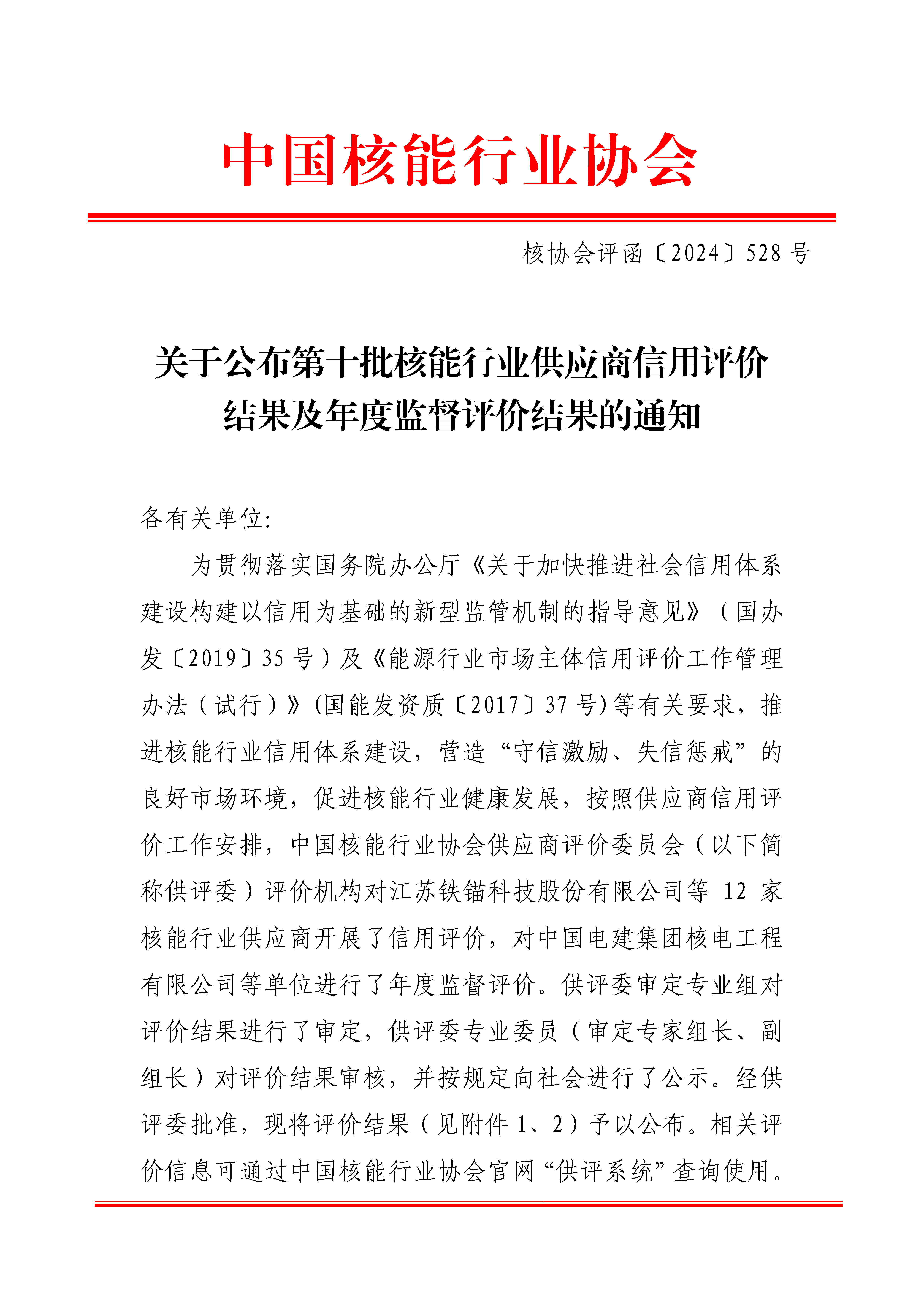 关于公布第十批核能行业供应商信用评价结果及年度监督评价结果的通知_页面_1.jpg