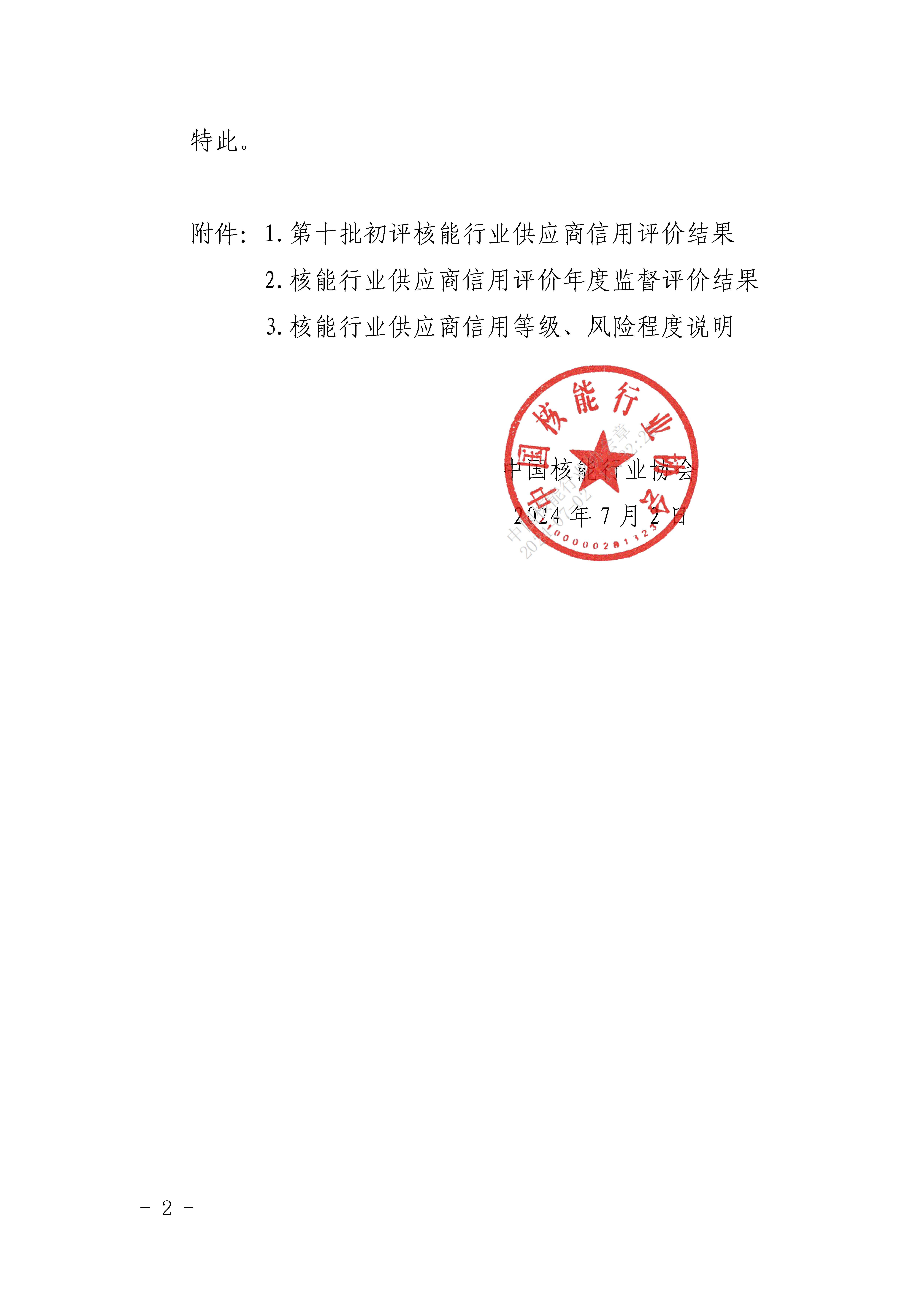 關(guān)于公布第十批核能行業(yè)供應(yīng)商信用評價結(jié)果及年度監(jiān)督評價結(jié)果的通知_頁面_2.jpg