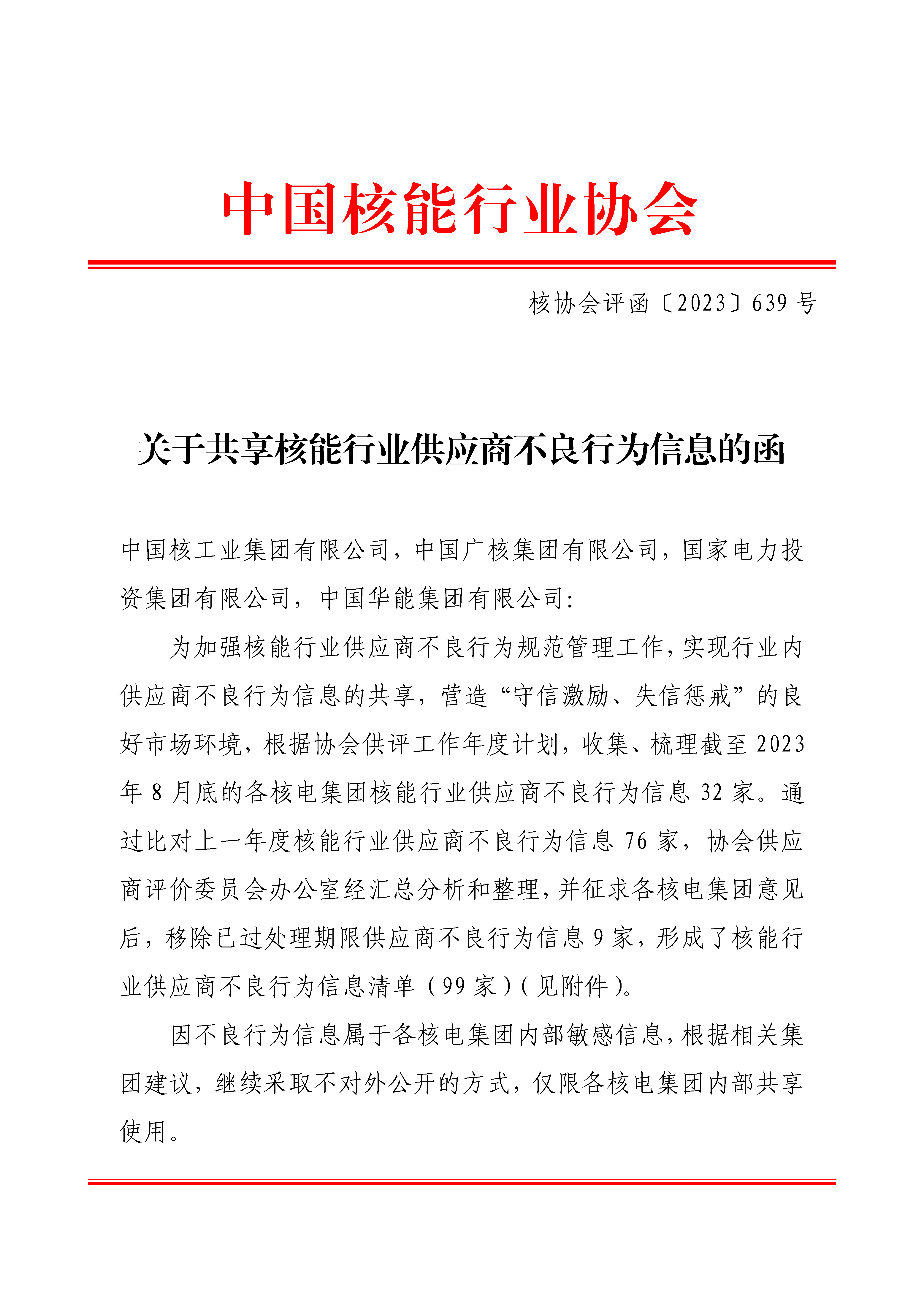 关于共享核能行业供应商不良行为信息的函（2023年）_页面_1.jpg