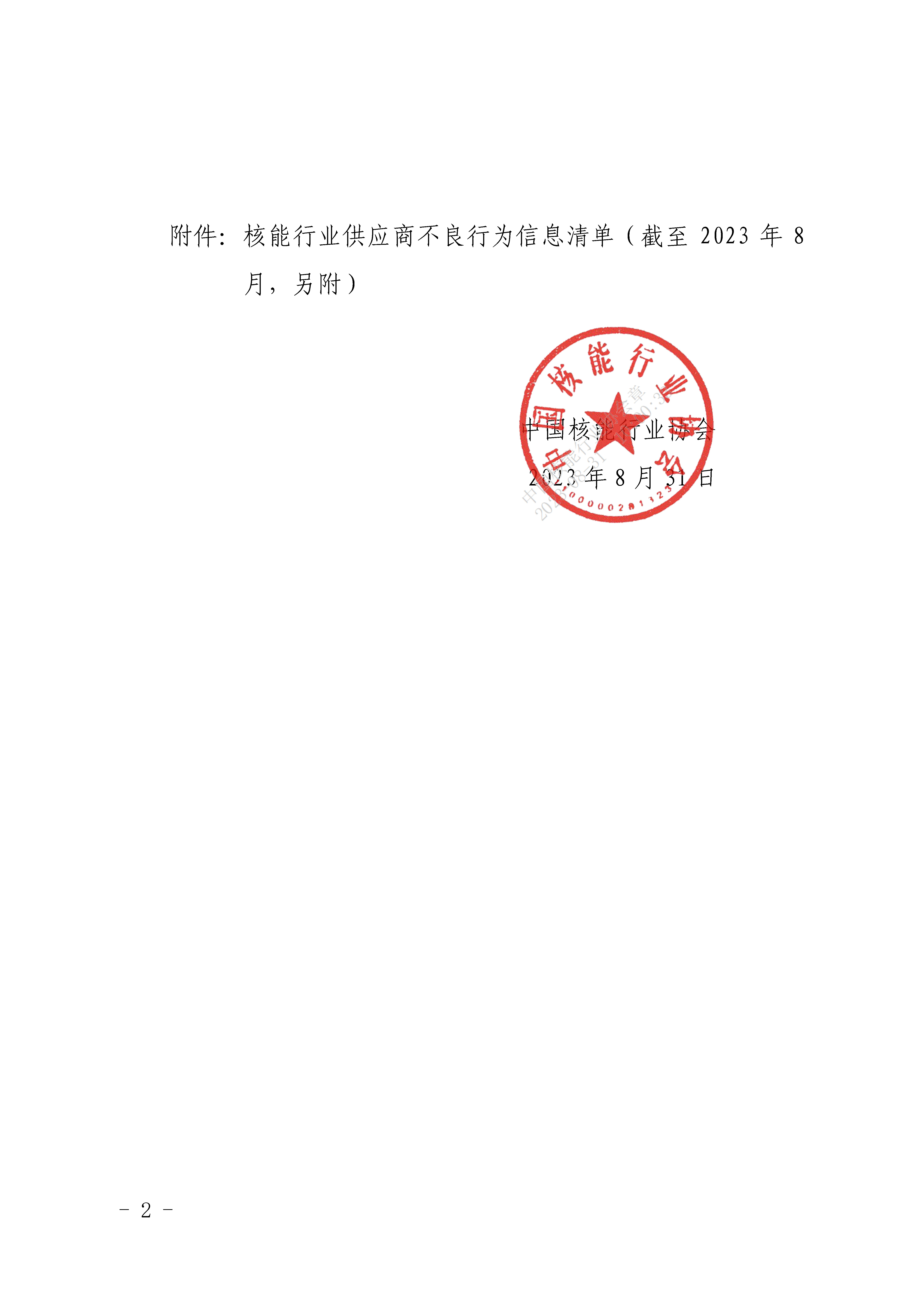 关于共享核能行业供应商不良行为信息的函（2023年）_页面_2.jpg