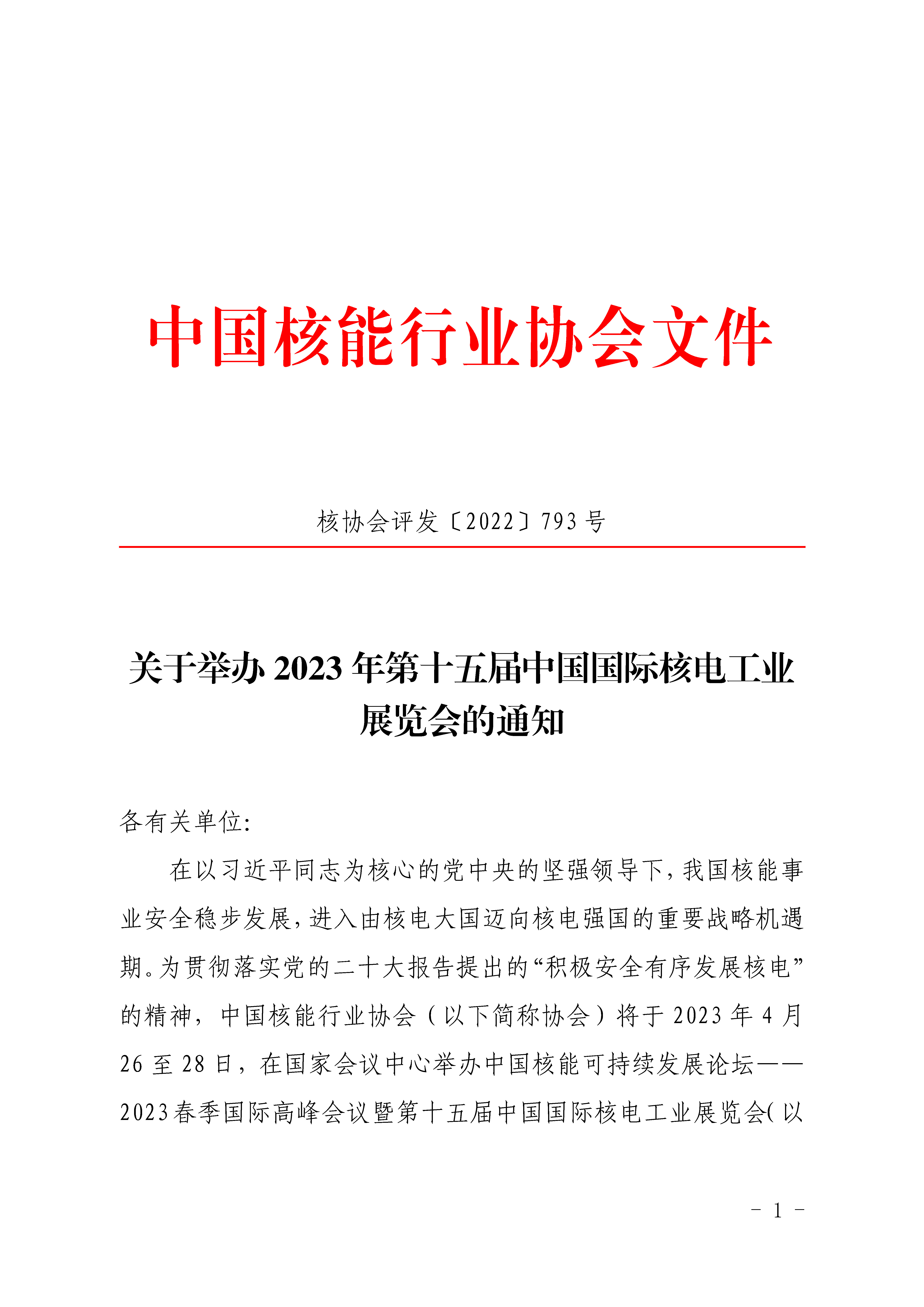 关于举办2023年第十五届中国国际核电工业展览会的通知_页面_1.jpg