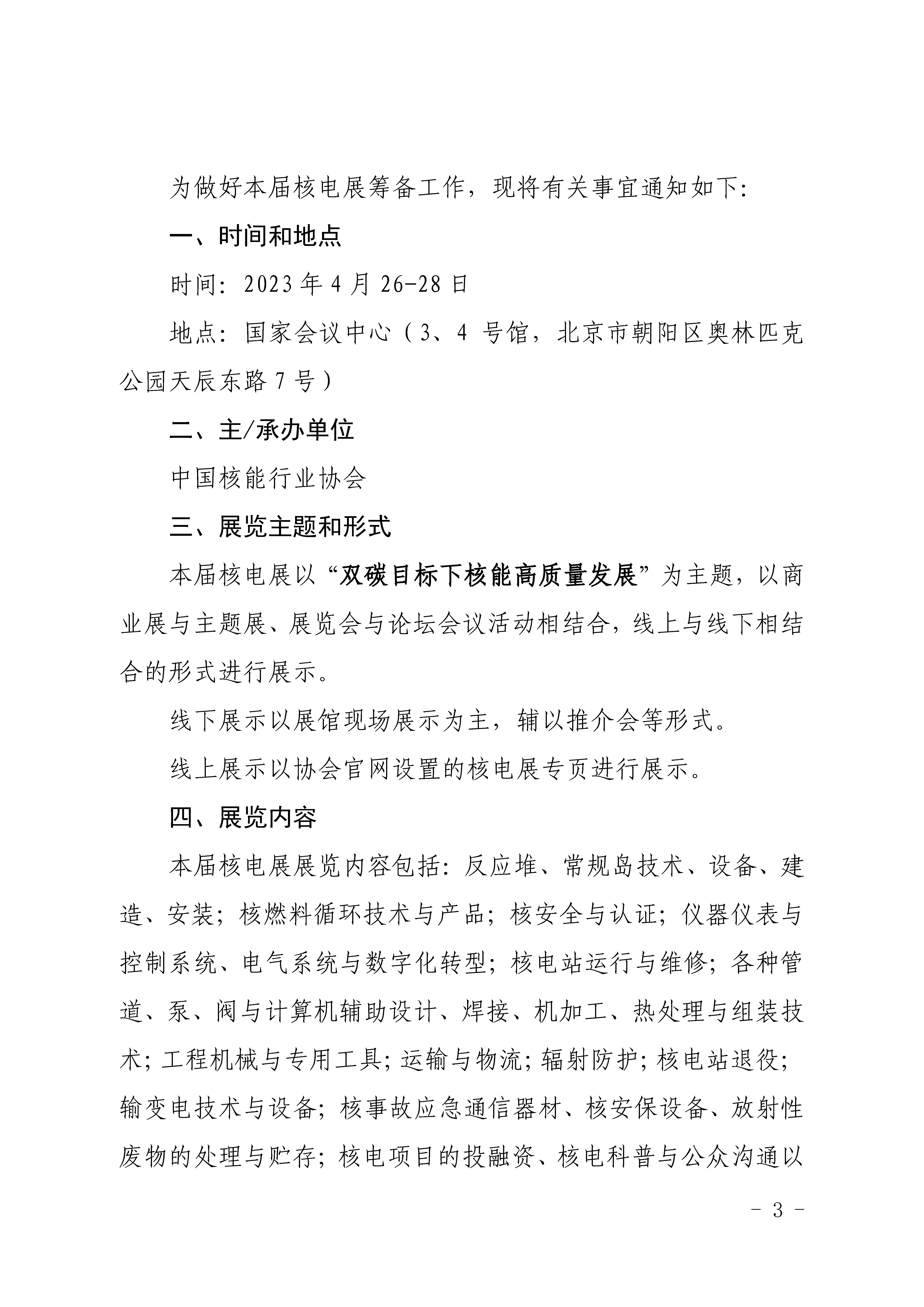 关于举办2023年第十五届中国国际核电工业展览会的通知_页面_3.jpg