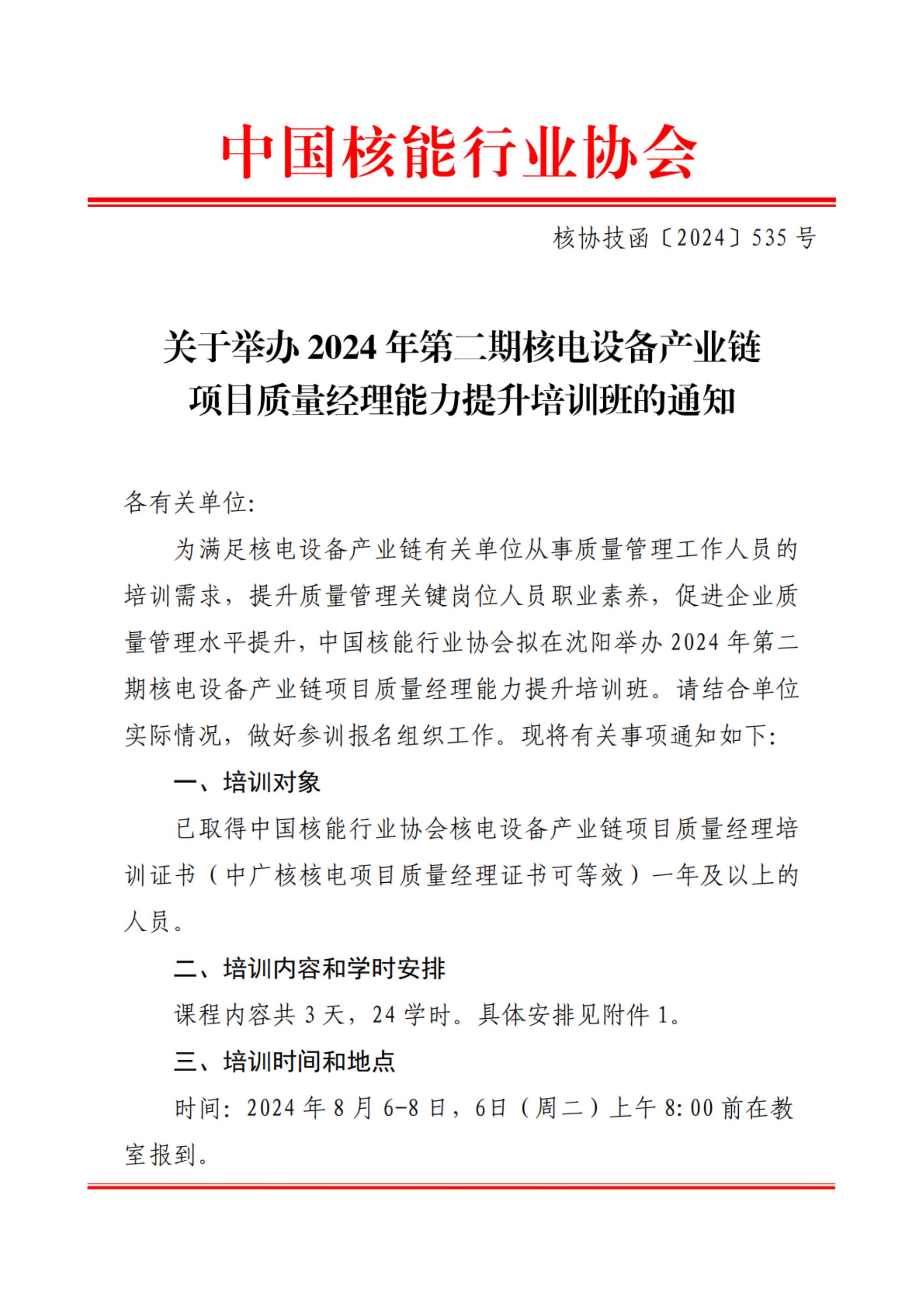 關于舉辦2024年第二期核電設備產(chǎn)業(yè)鏈項目質量經(jīng)理能力提升培訓班的通知_00.jpg