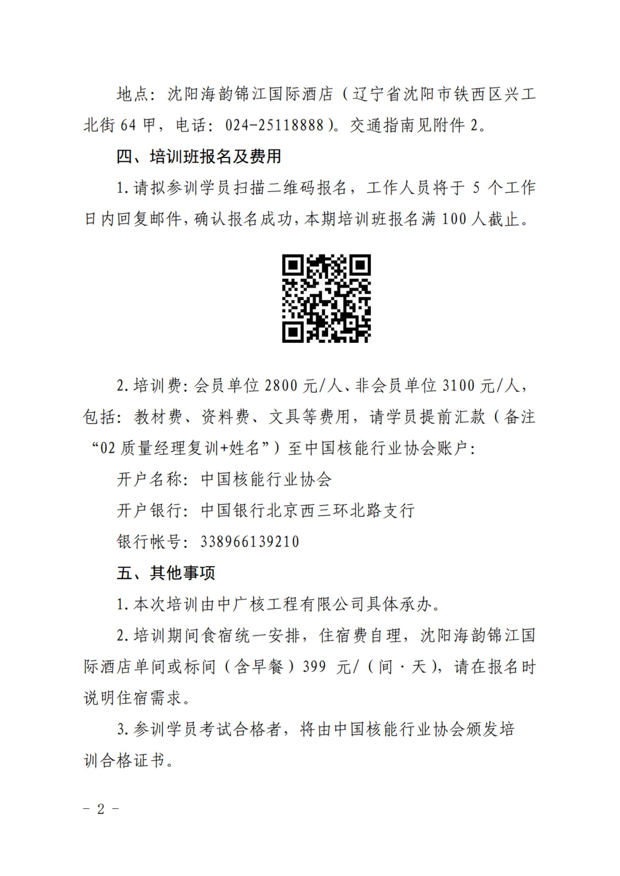 關于舉辦2024年第二期核電設備產(chǎn)業(yè)鏈項目質量經(jīng)理能力提升培訓班的通知_01.jpg