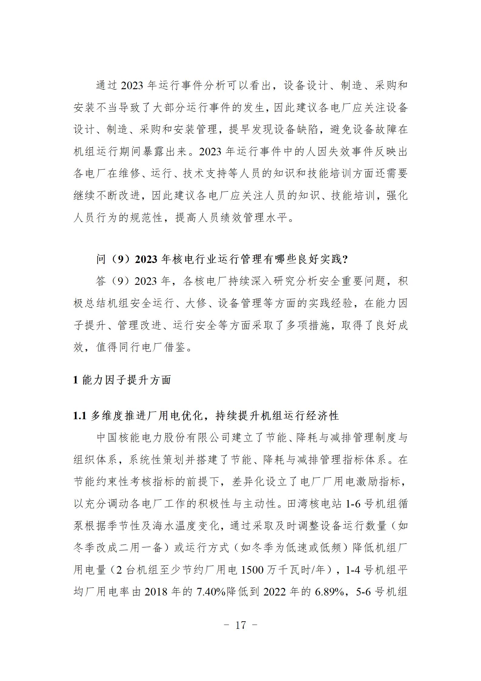 9问  您有一份核电运行年度综合分析核心报告，请查收（刘强修改建议）_18.jpg