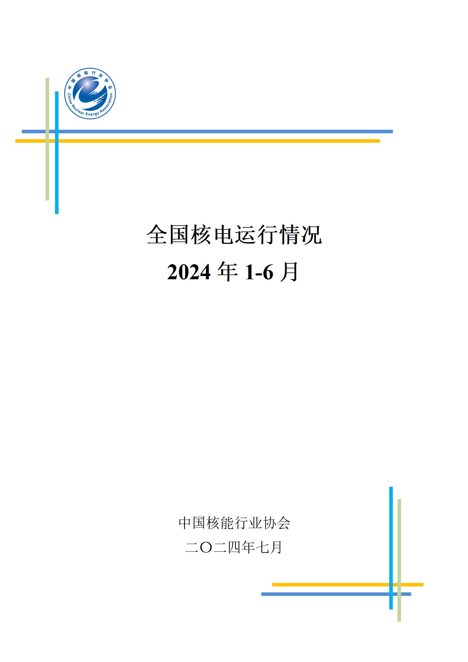 全國(guó)核電運(yùn)行情況（2024年1-6月）_01.jpg