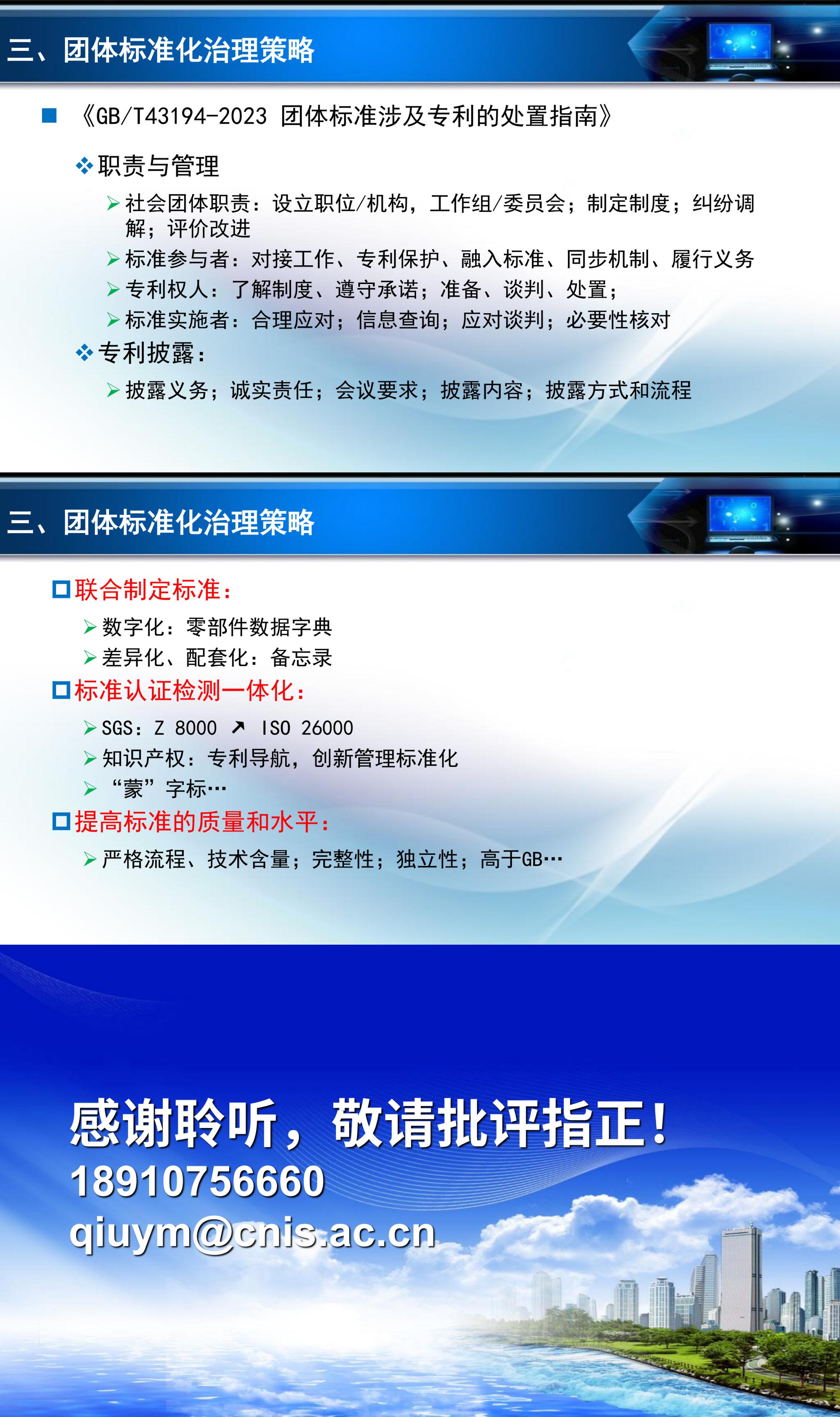 1. 中国团体标准化发展历程与治理策略--邱月明_01.jpg