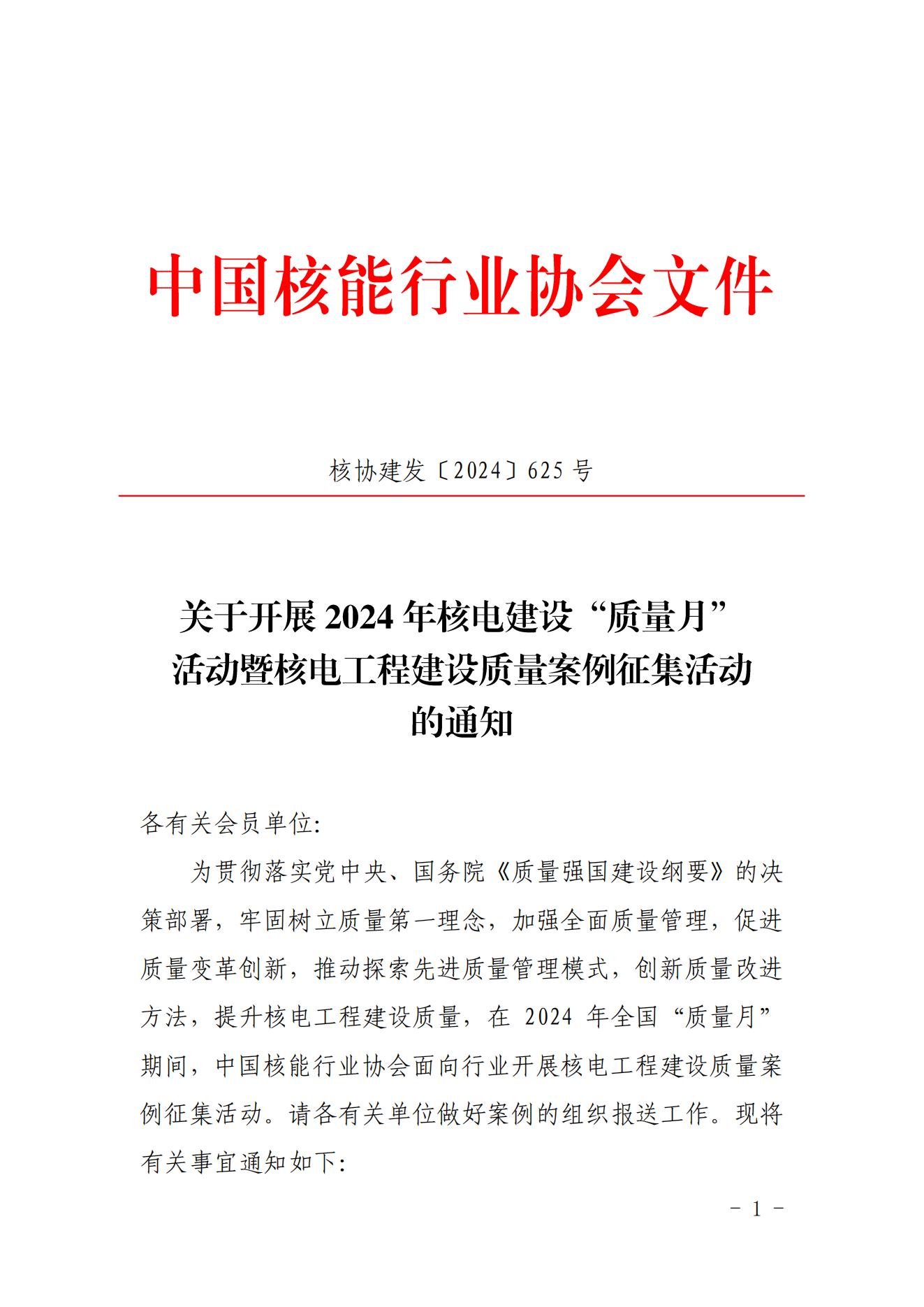 關(guān)于開展2024年核電建設(shè)“質(zhì)量月”活動(dòng)暨核電工程建設(shè)質(zhì)量案例征集活動(dòng)的通知_00.jpg