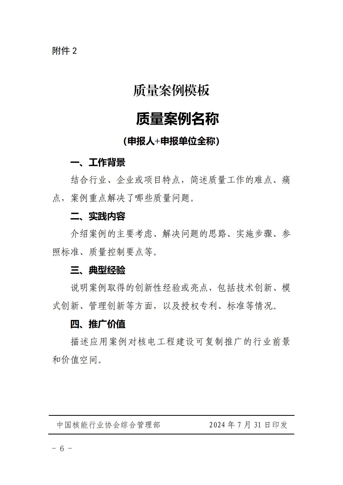 关于开展2024年核电建设“质量月”活动暨核电工程建设质量案例征集活动的通知_05.jpg